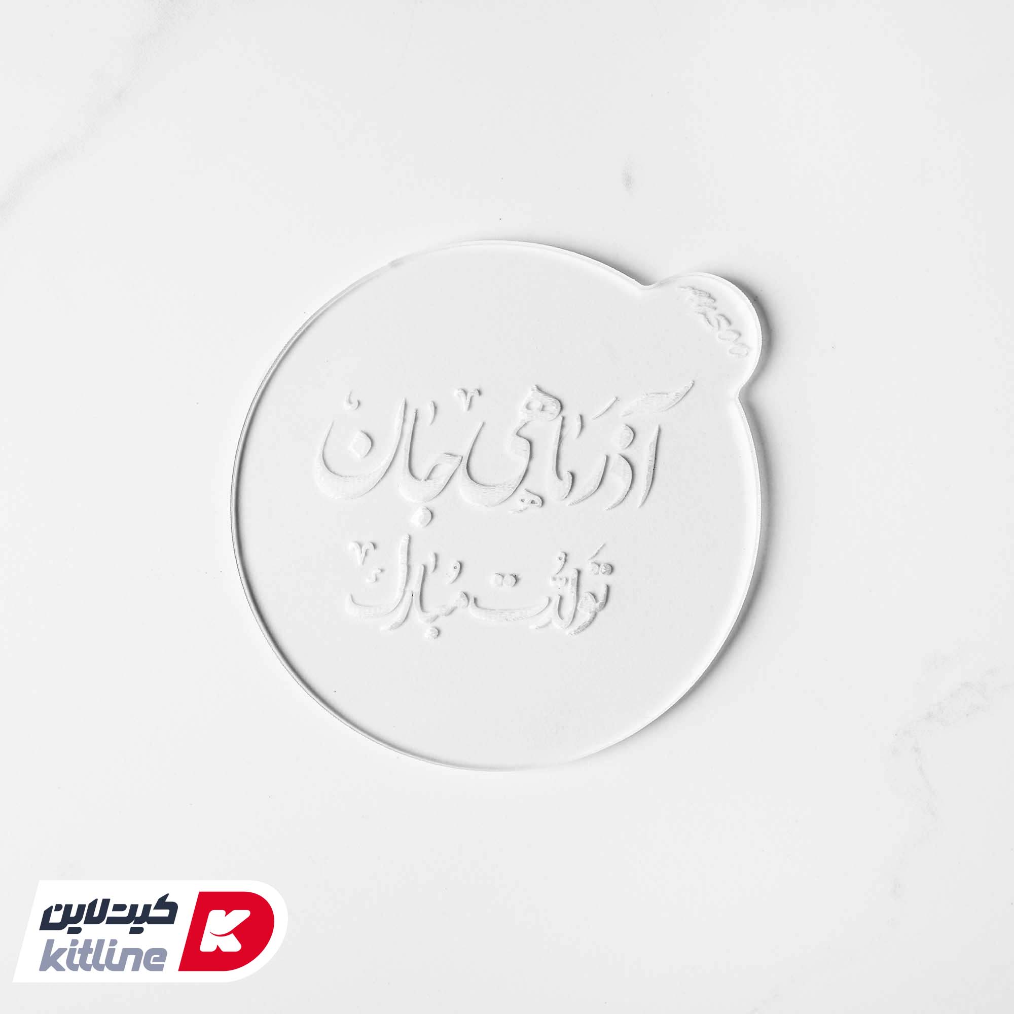 استامپ برجسته تزیین فوندانت طرح آذر