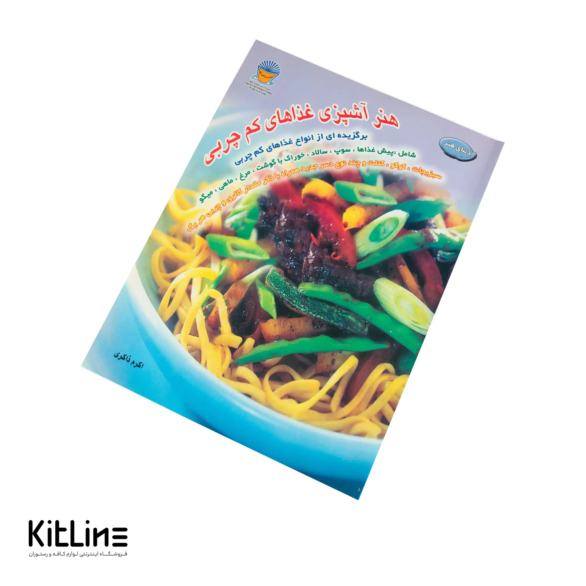 هنر آشپزی غذاهای کم چربی ترجمه اکرم ذاکری - تصویر 3
