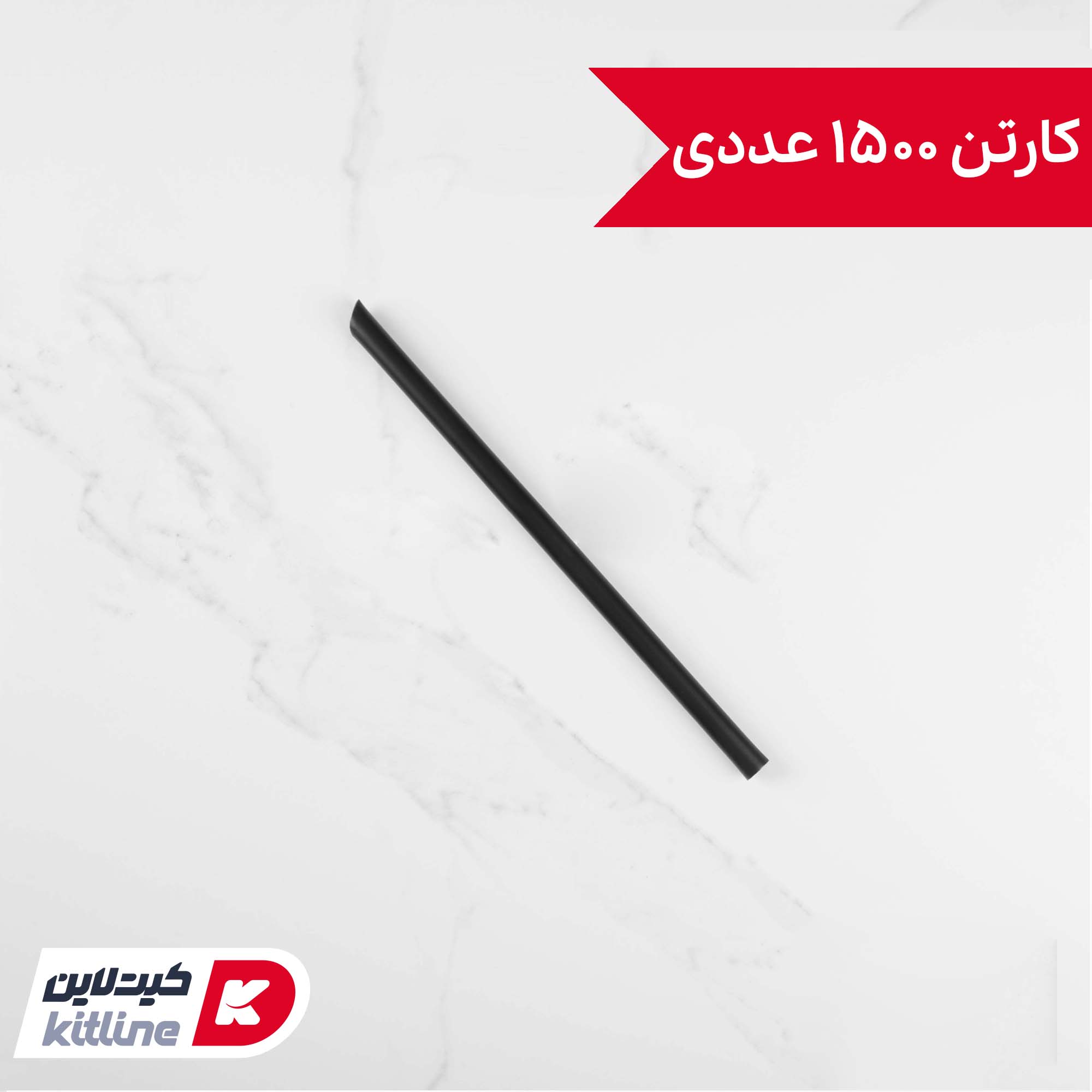 نی یکبار مصرف نمره ۹ مشکی (کارتن ۱۵۰۰ عددی)