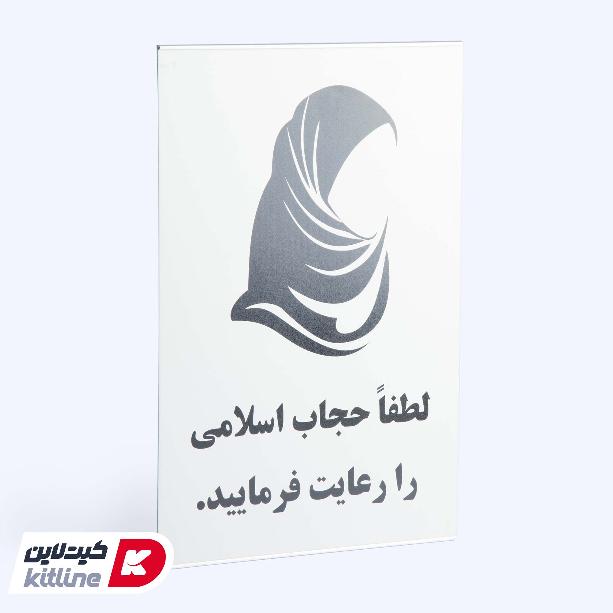 تابلو "لطفا حجاب اسلامی را رعایت فرمایید" آلومینیومی - تصویر 4