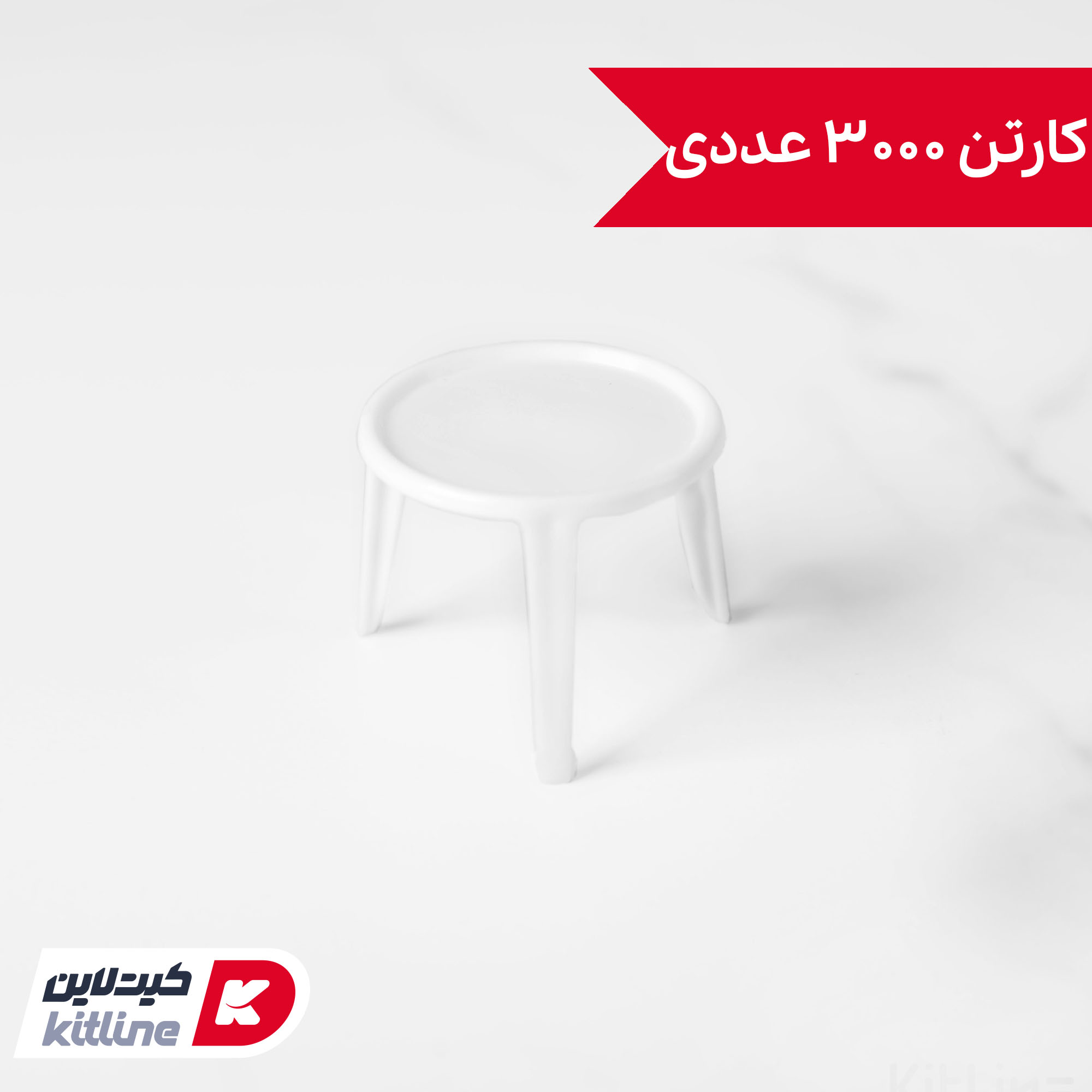 سه پایه پیتزا (کارتن ۳۰۰۰ عددی)