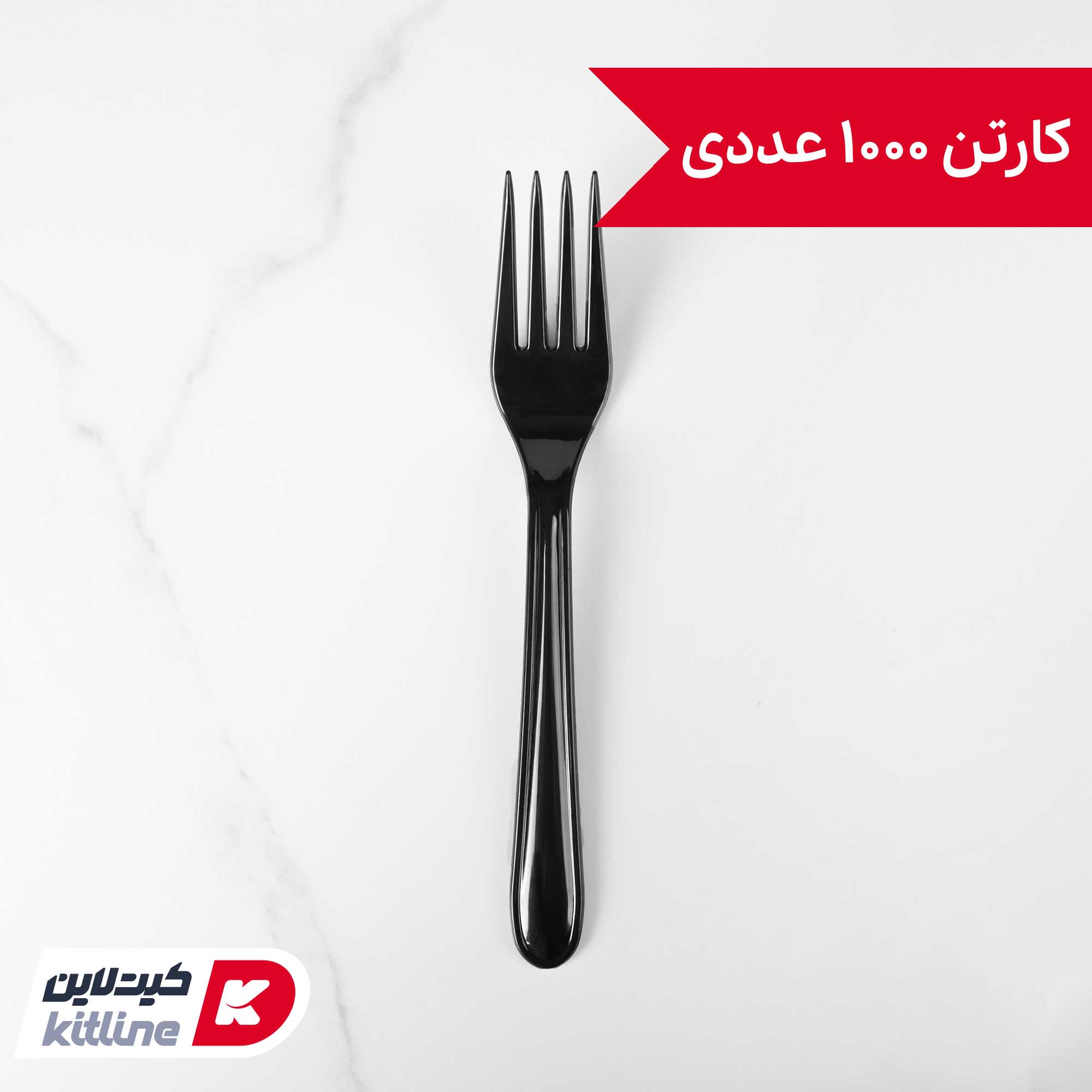 چنگال یکبار مصرف ۱۷ سانتیمتری مشکی مدل مرجان (کارتن ۱۰۰۰ عددی), کاتلری یکبار مصرف مشکی,