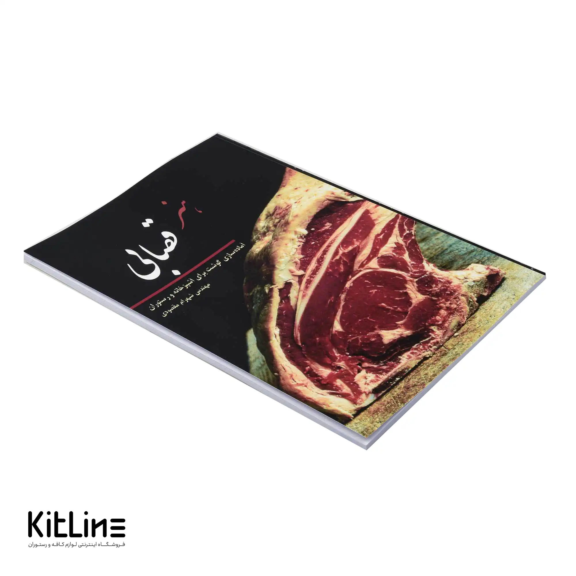 کتاب هنر قصابی اثر شهرام مقصودی - تصویر 3