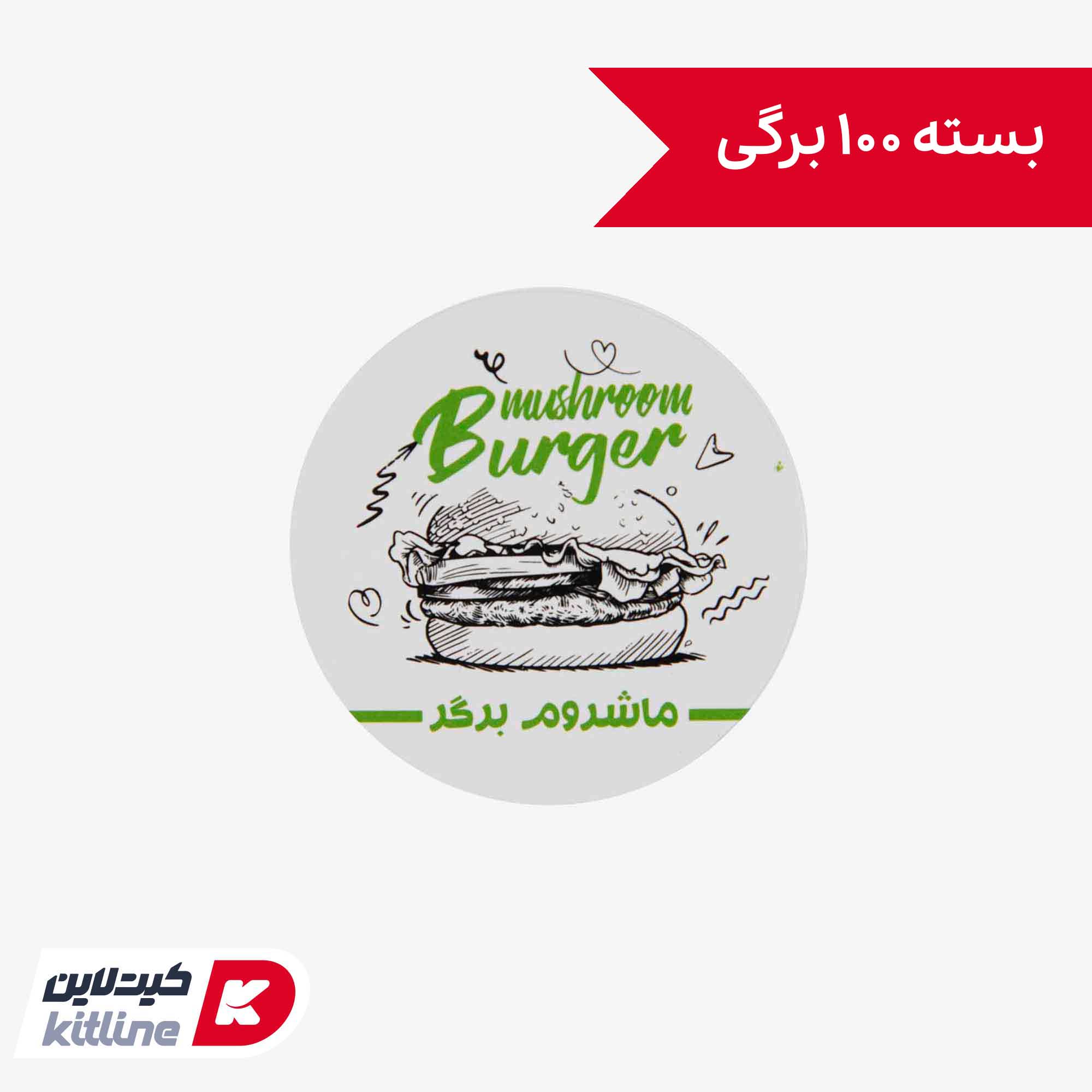 برچسب ماشروم برگر ۴.۷ سانتیمتری (بسته ۱۰۰ برگی)