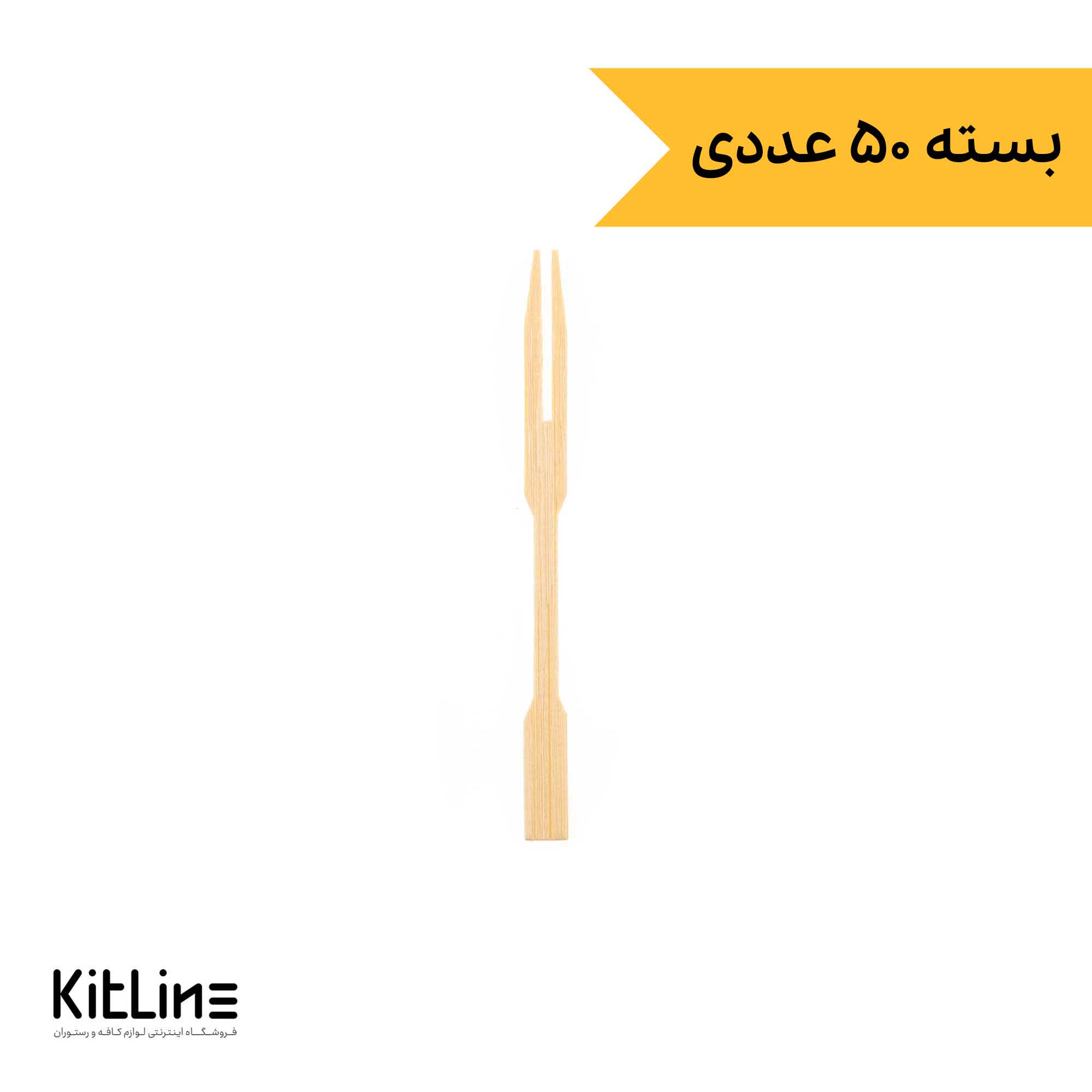 چنگال چوبی فینگر فود ۹ سانتیمتری (بسته ۵۰ عددی)