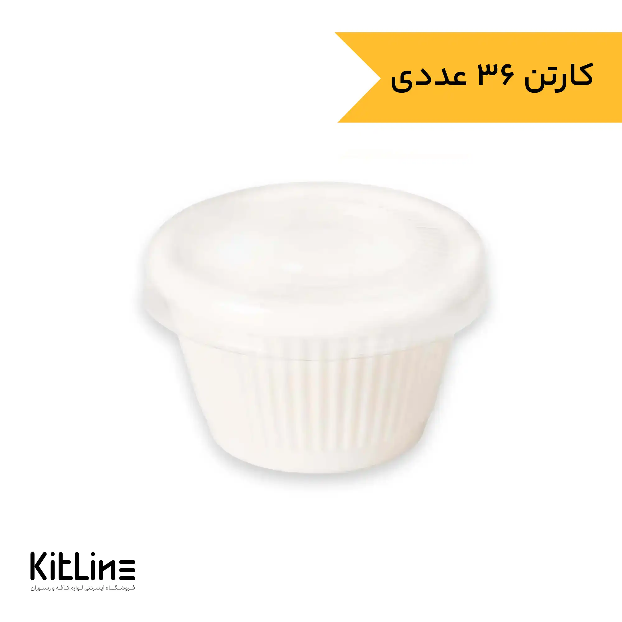 ظرف سس ۶۰ میلیلیتری پلی کربنات سفید به همراه در کیچن تک (کارتن ۳۶ عددی)