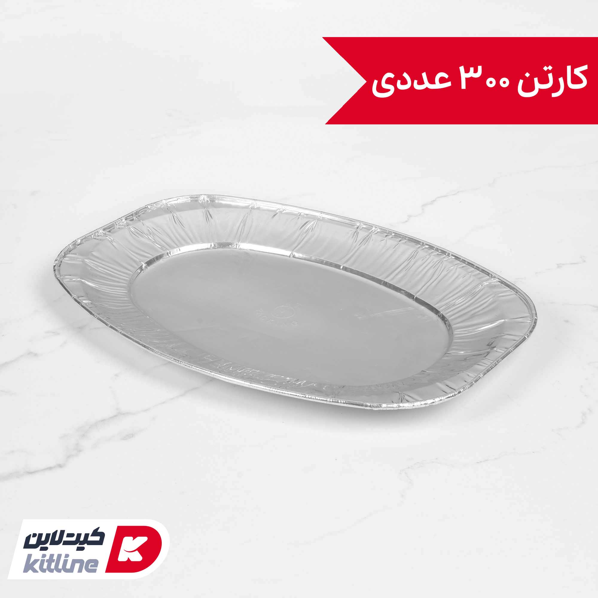 دیس بیضی آلومینیومی یکبار مصرف (کارتن ۳۰۰ عددی)