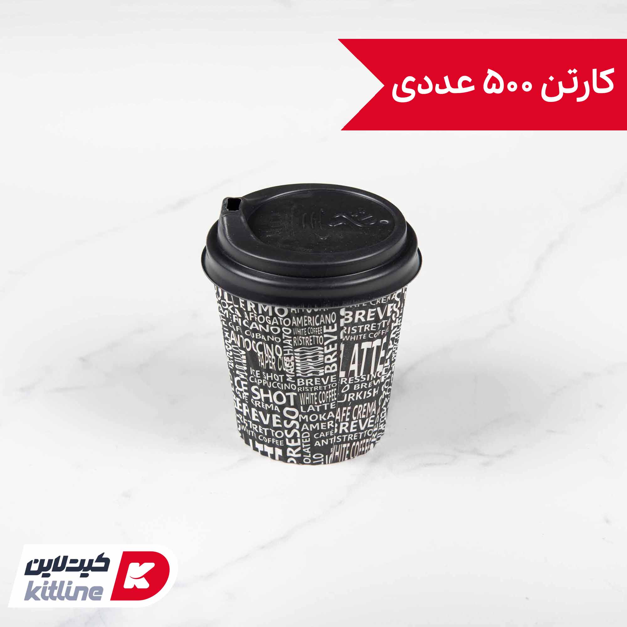 لیوان کاغذی یکبار مصرف دو جداره ۱۲۰ میلی لیتری همراه درب (کارتن ۵۰۰ عددی)