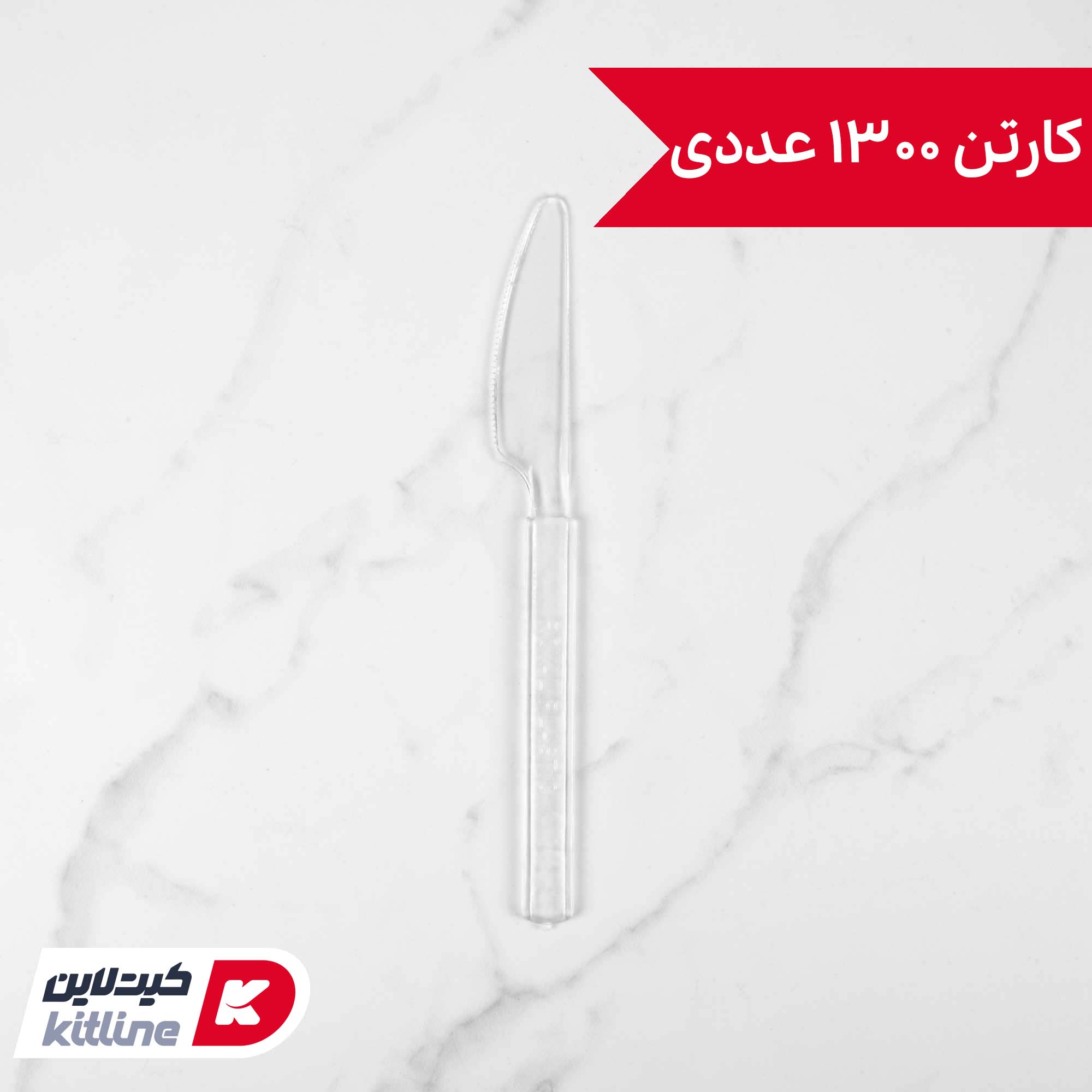 کارد یکبار مصرف ۱۸ سانتیمتری شفاف (کارتن ۱۳۰۰ عددی)