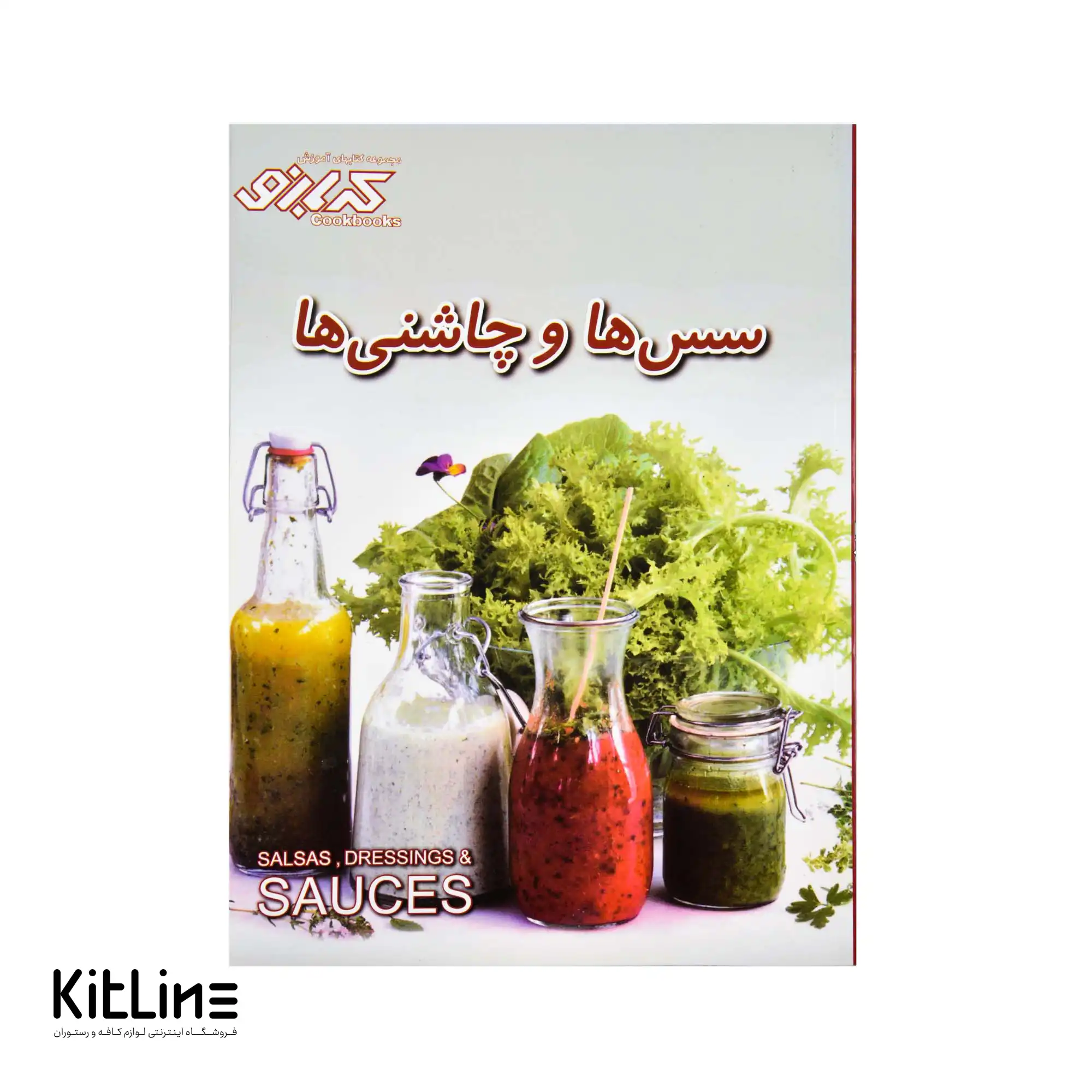 کتاب آموزش انواع سس ها و چاشنی ها ترجمه ارغوان اشتری