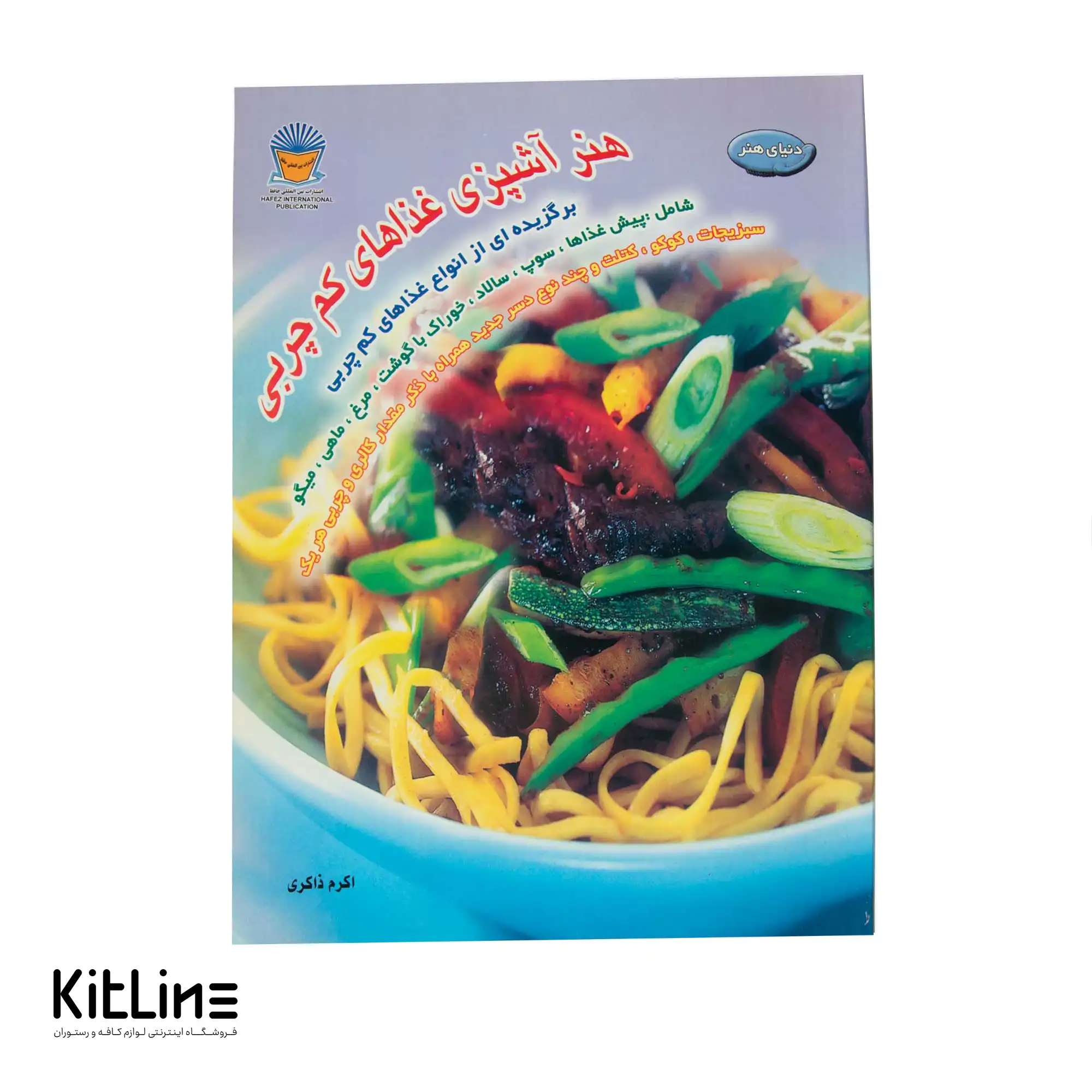 هنر آشپزی غذاهای کم چربی ترجمه اکرم ذاکری