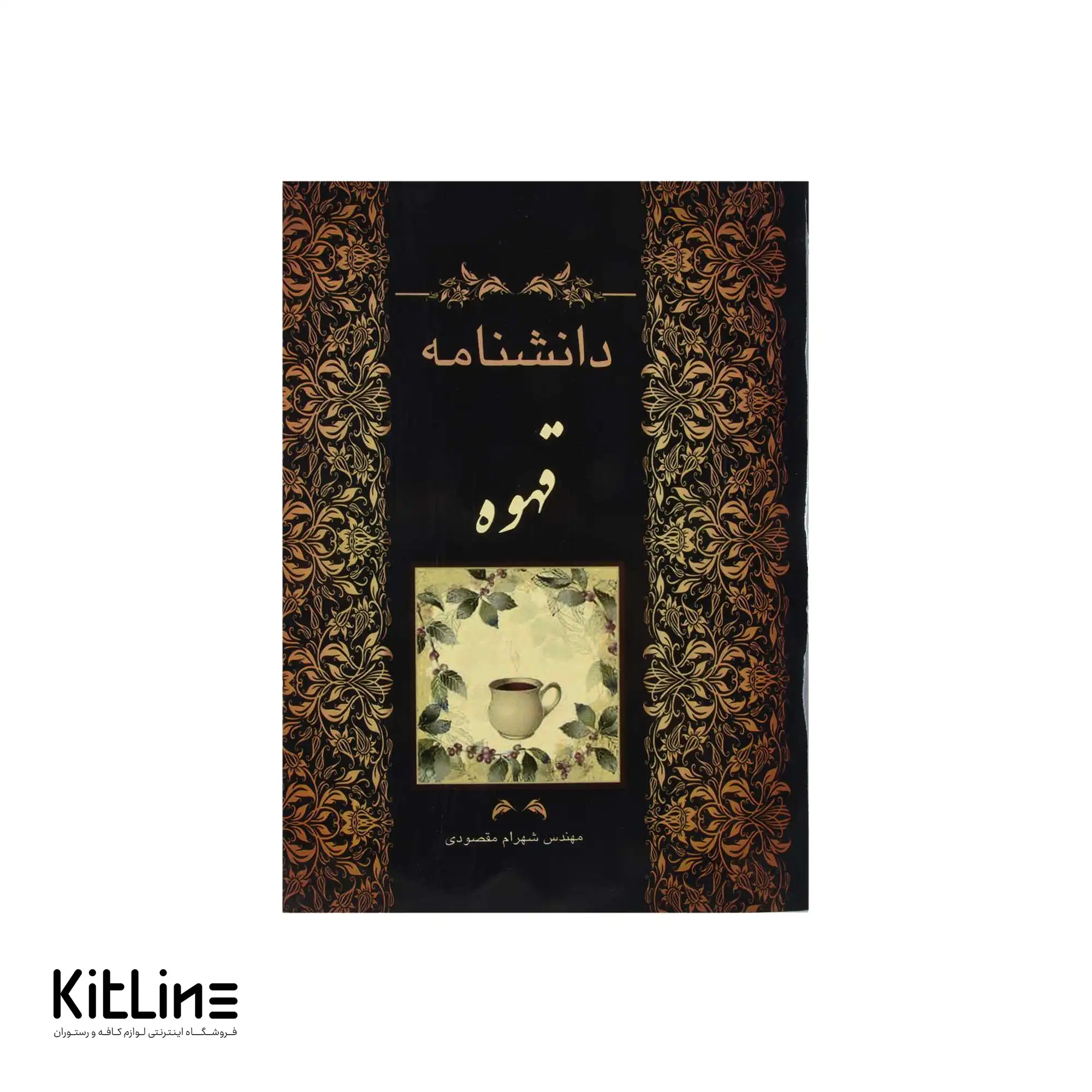 کتاب دانشنامه قهوه اثر شهرام مقصودی