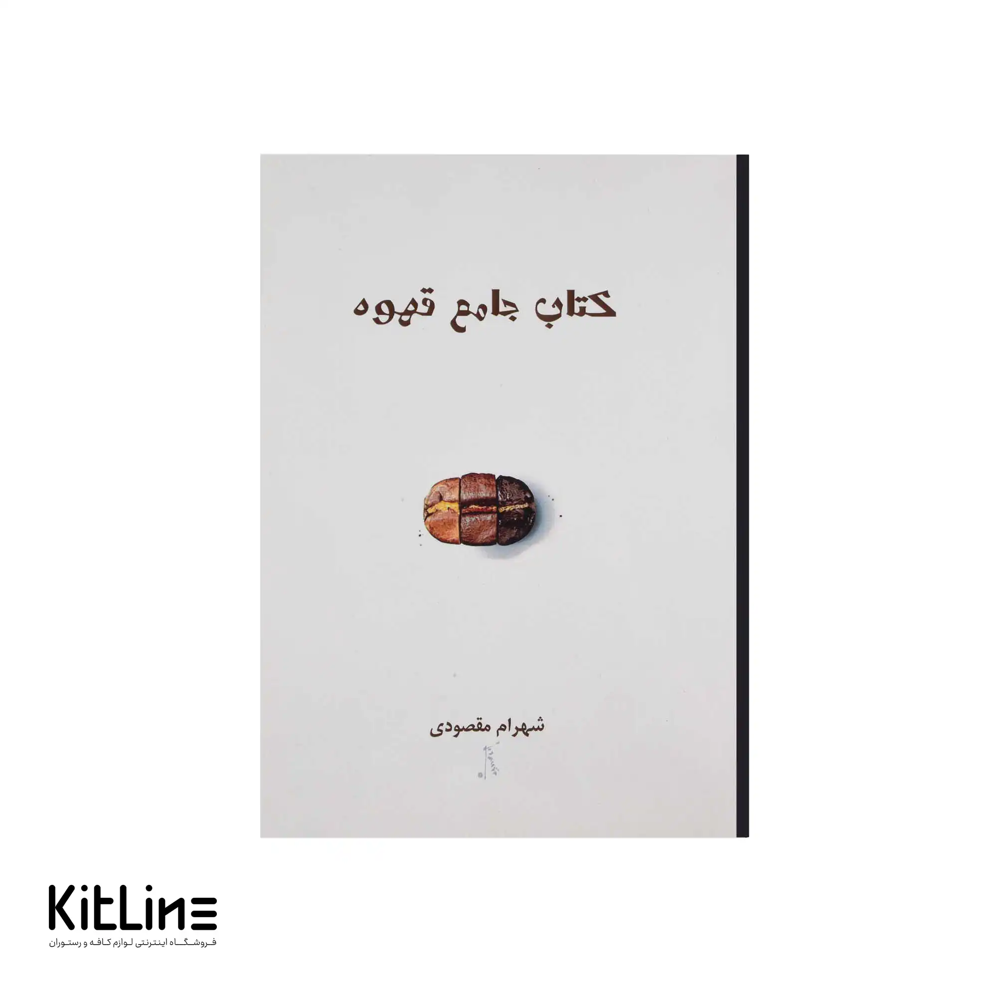 کتاب جامع قهوه اثر شهرام مقصودی