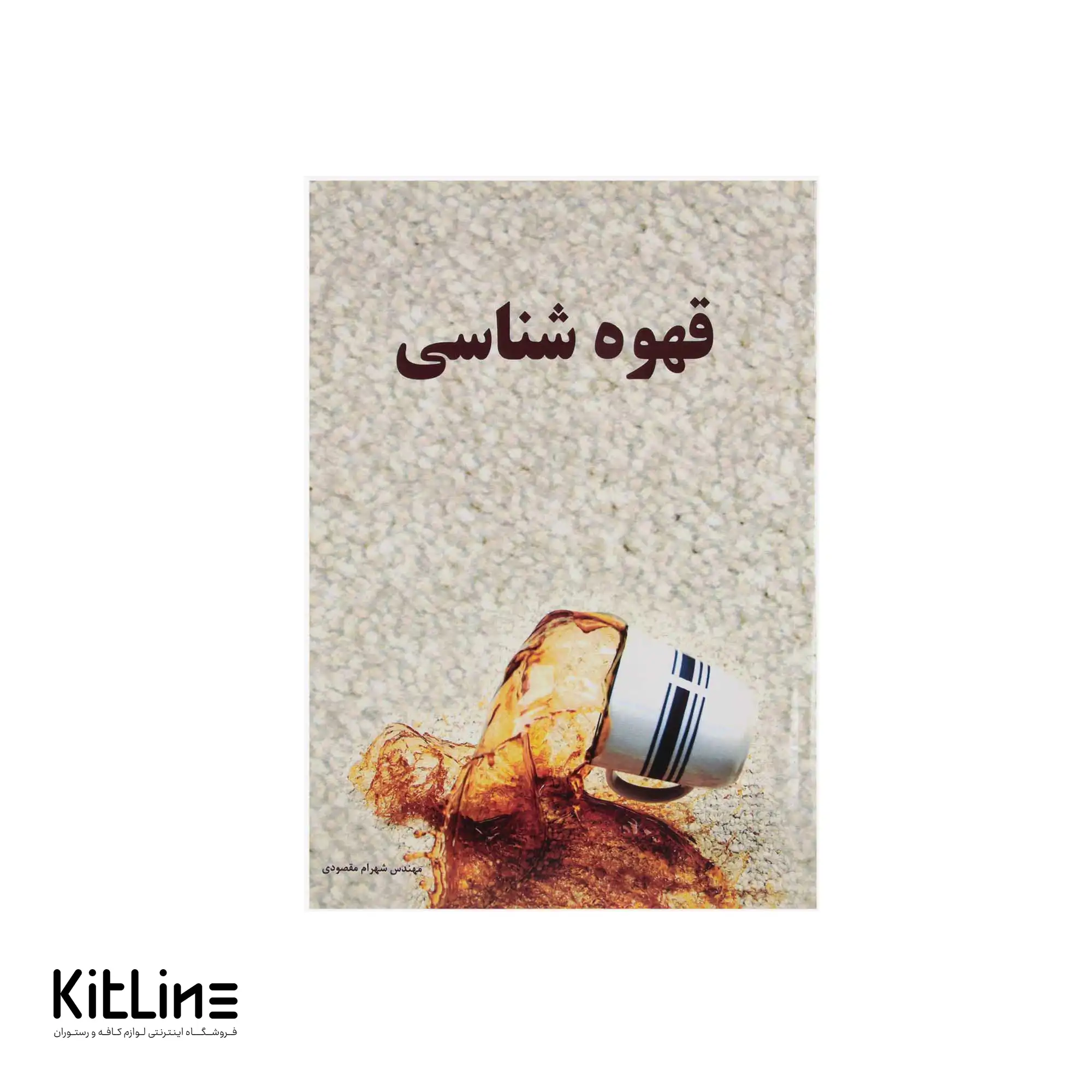 کتاب قهوه شناسی اثر شهرام مقصودی