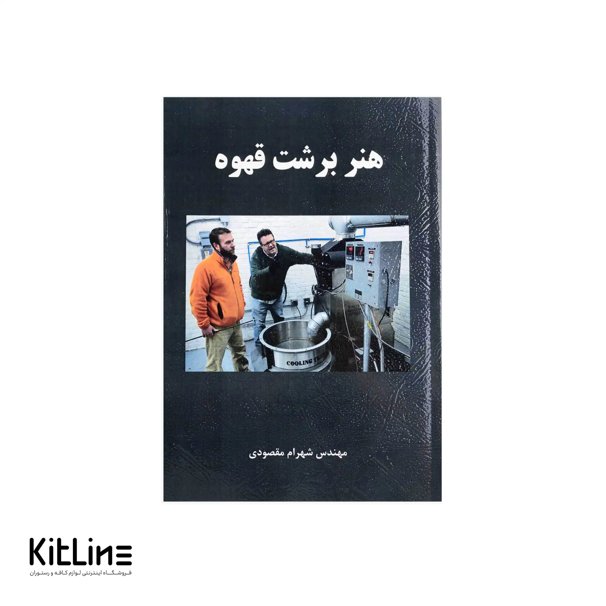 کتاب هنر برشت قهوه اثر شهرام مقصودی