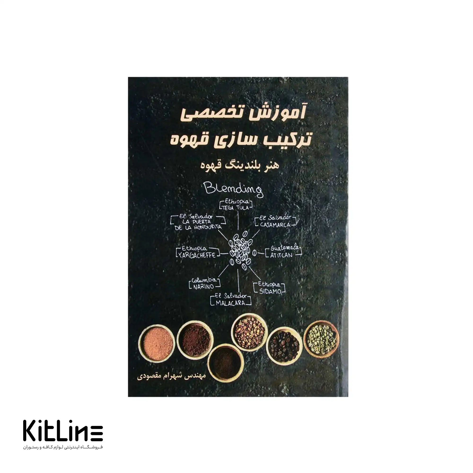 کتاب آموزش تخصصی ترکیب سازی قهوه اثر شهرام مقصودی