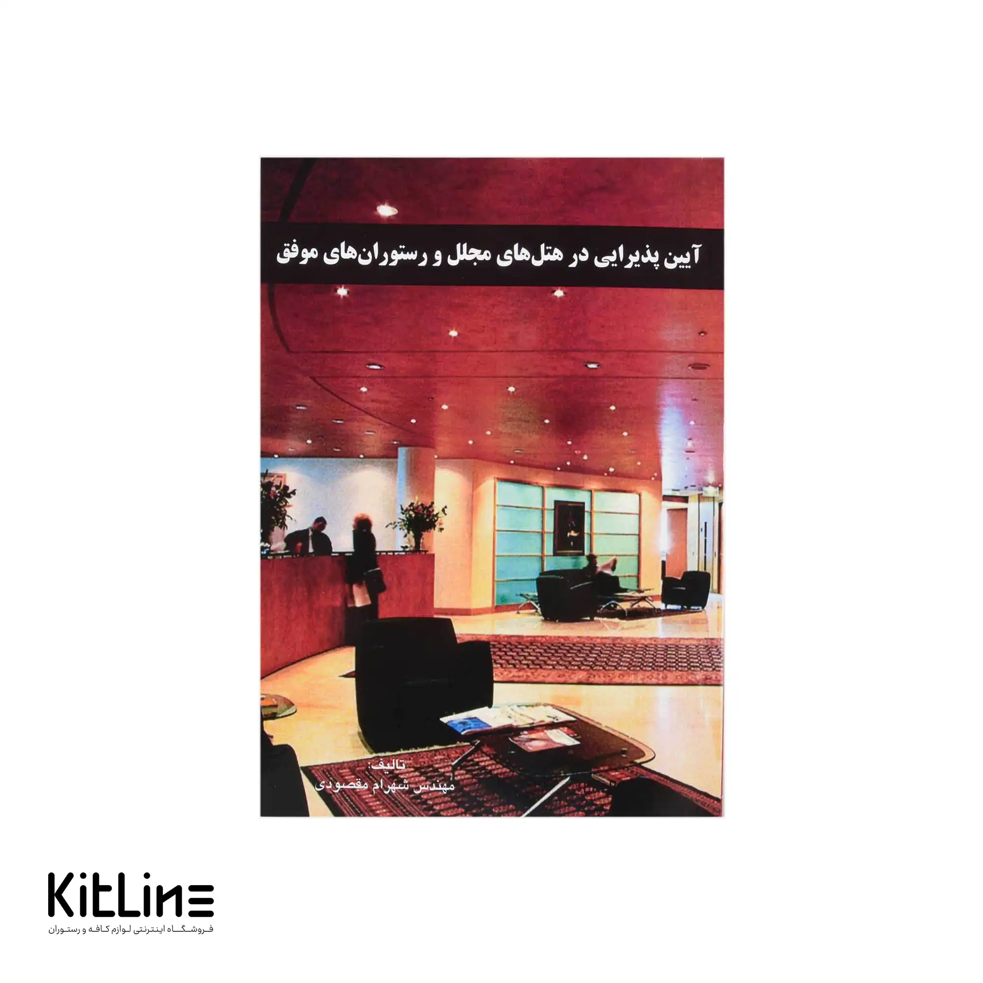 کتاب آیین پذیرایی در هتل و رستوران اثر شهرام مقصودی