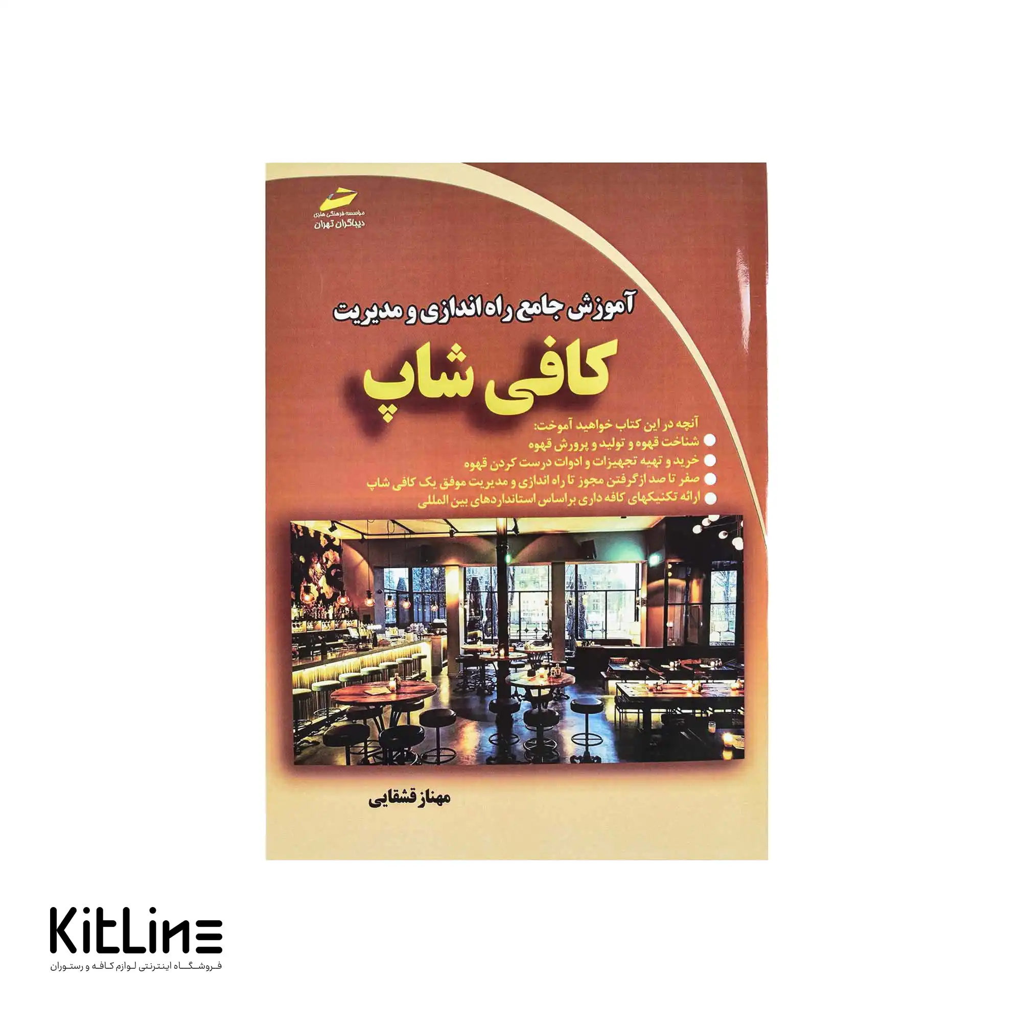 کتاب آموزشی راه اندازی و مدیریت کافی شاپ اثر مهناز قشقایی داوری