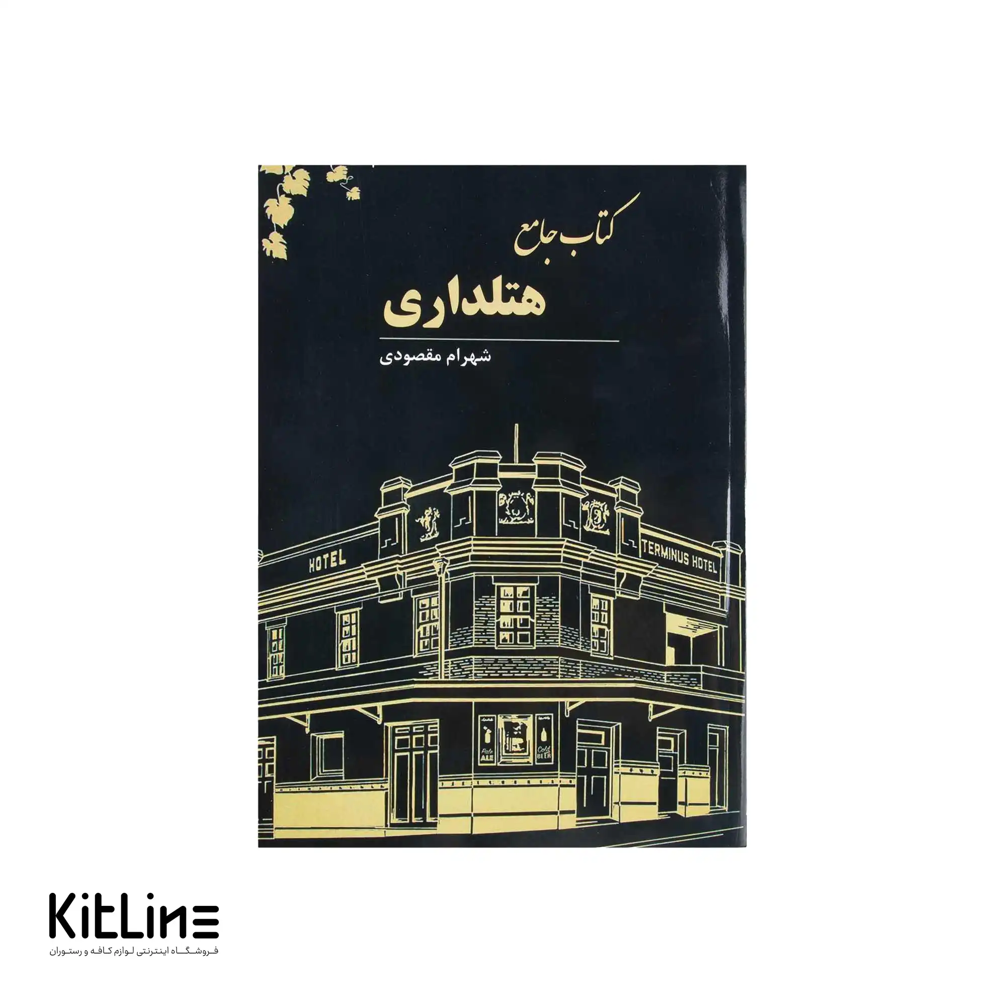 کتاب جامع هتلداری اثر شهرام مقصودی