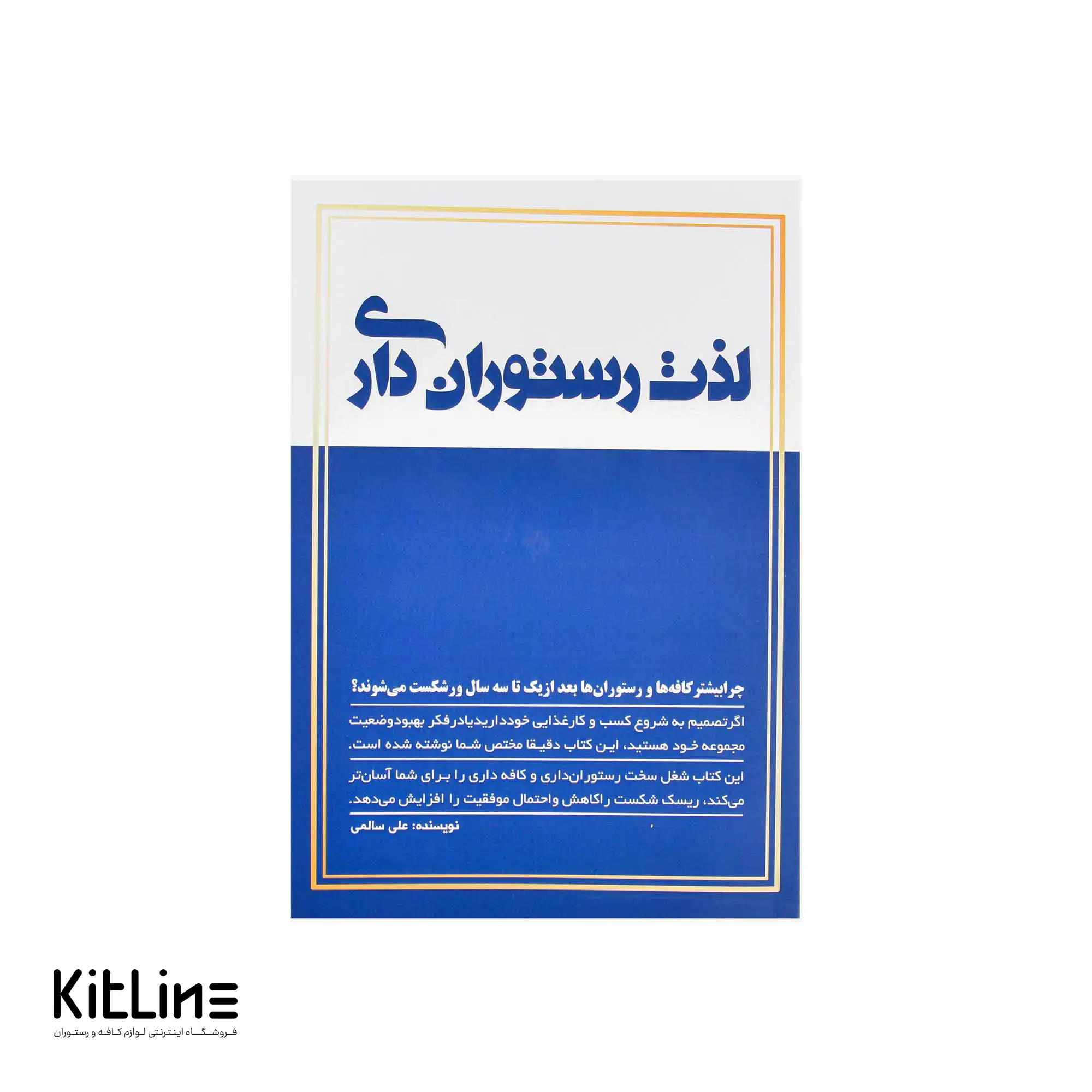 کتاب لذت رستوران داری اثر علی سالمی