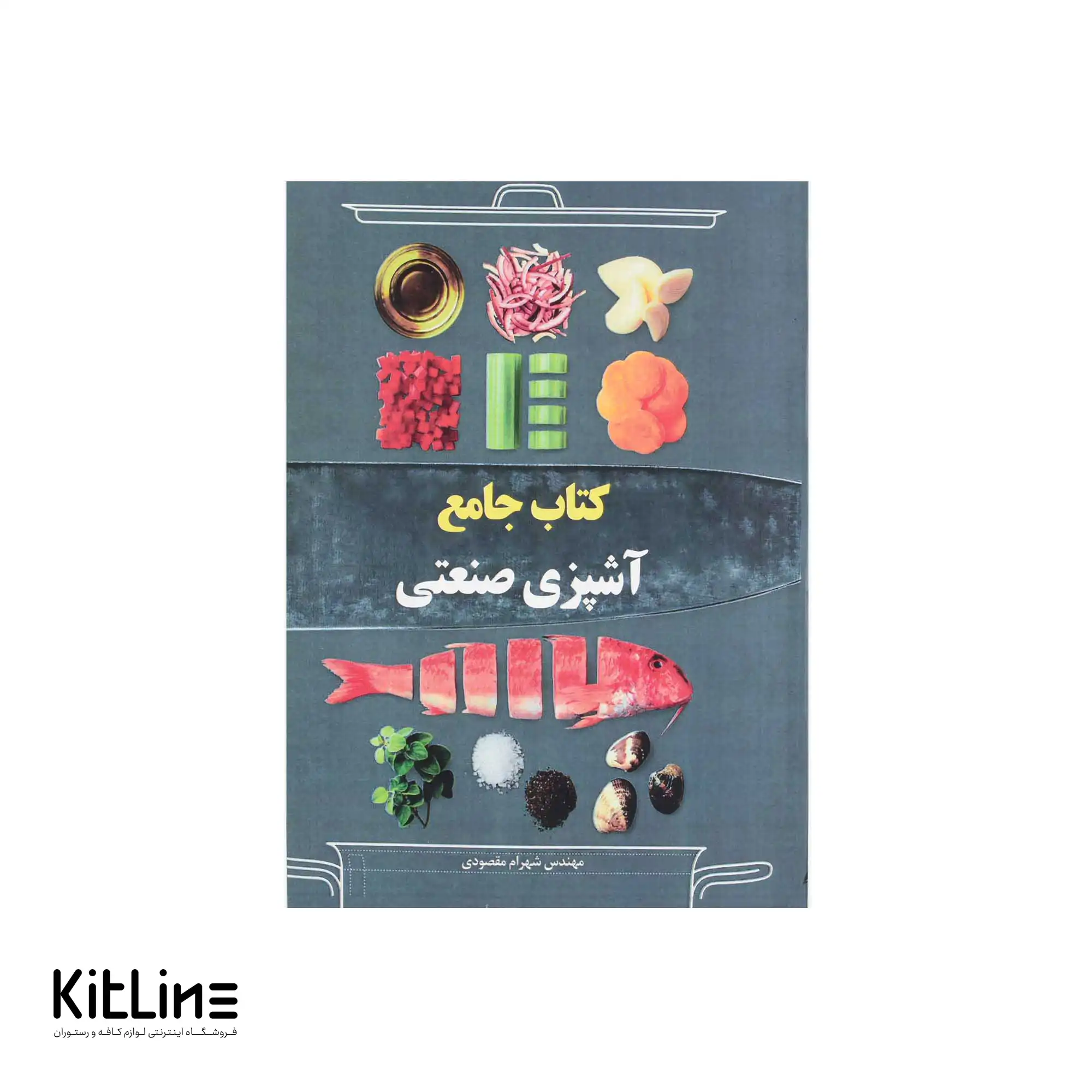 کتاب جامع آشپزی صنعتی اثر شهرام مقصودی