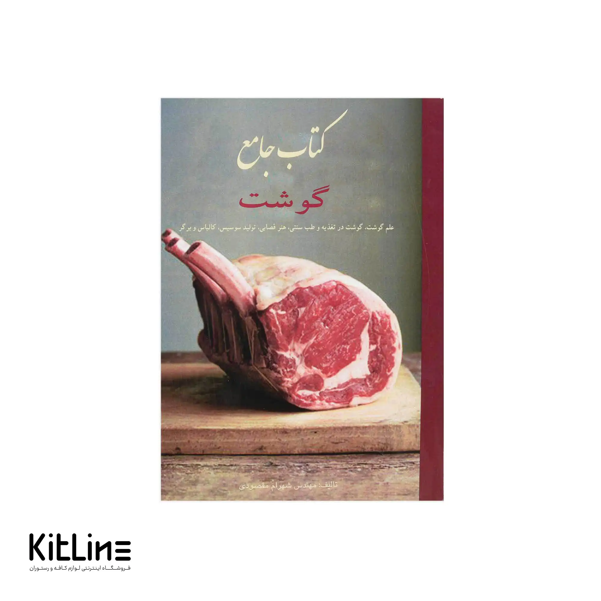 کتاب جامع گوشت اثر شهرام مقصودی