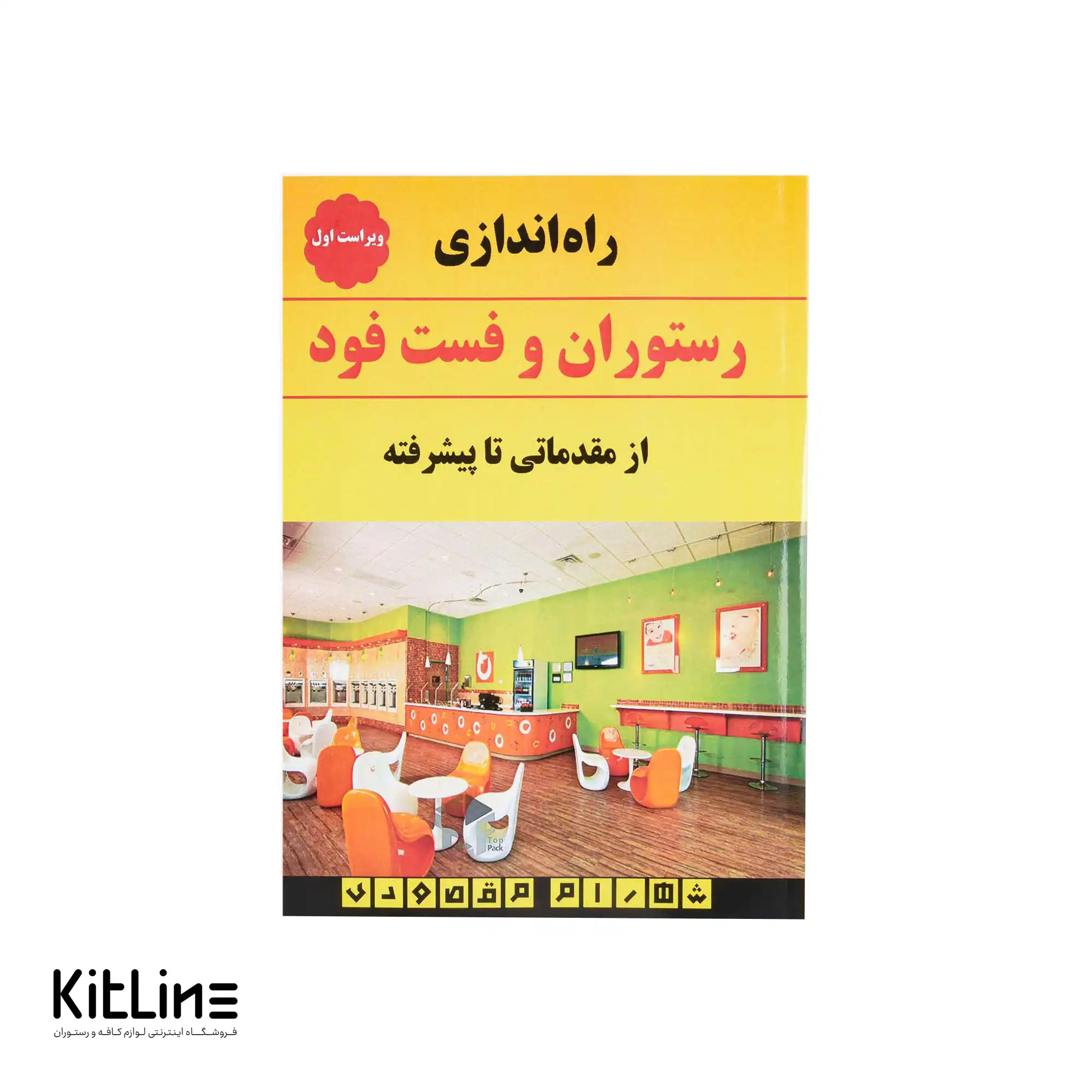 کتاب راه اندازی رستوران و فست فود اثر شهرام مقصودی