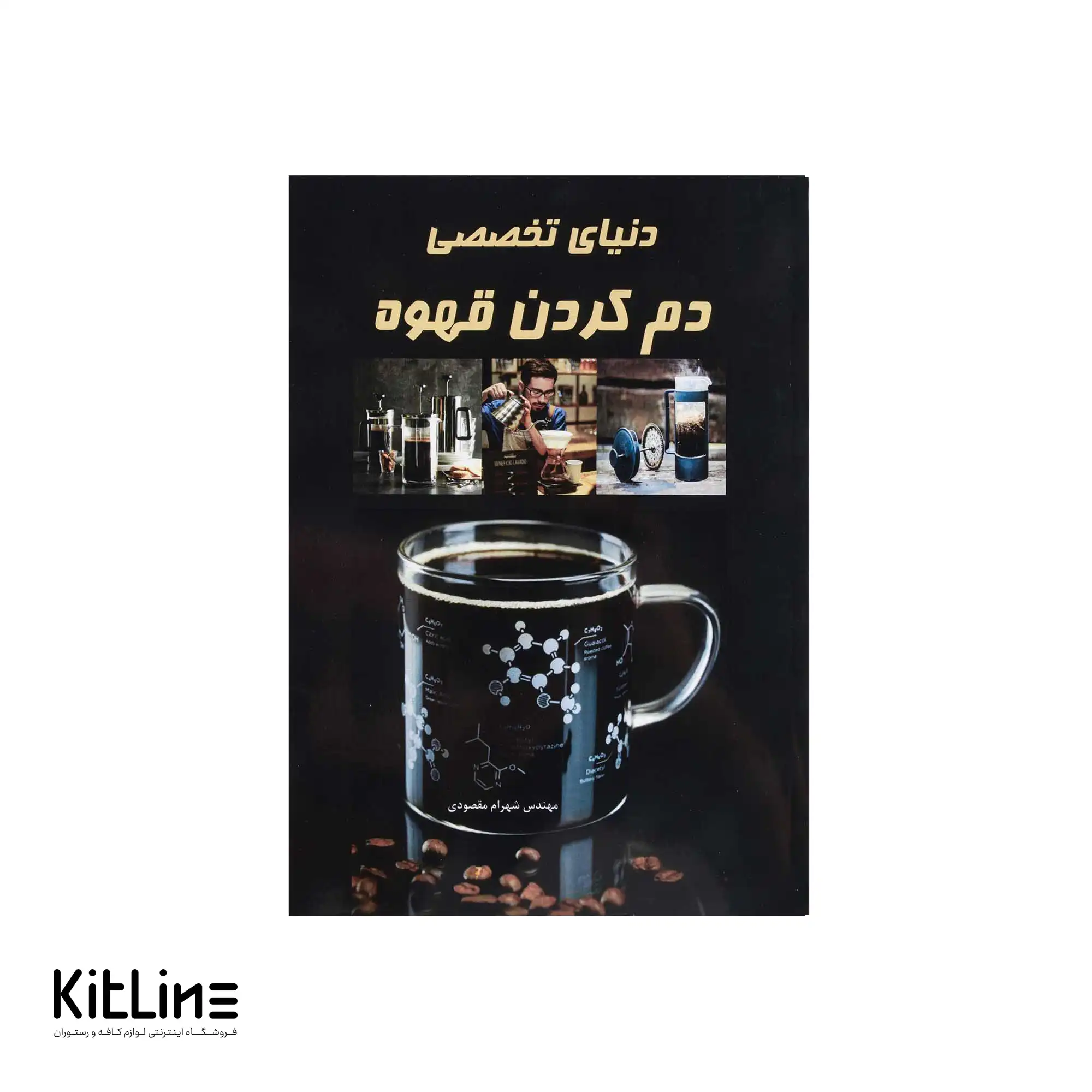 کتاب دنیای تخصصی دم کردن قهوه اثر شهرام مقصودی