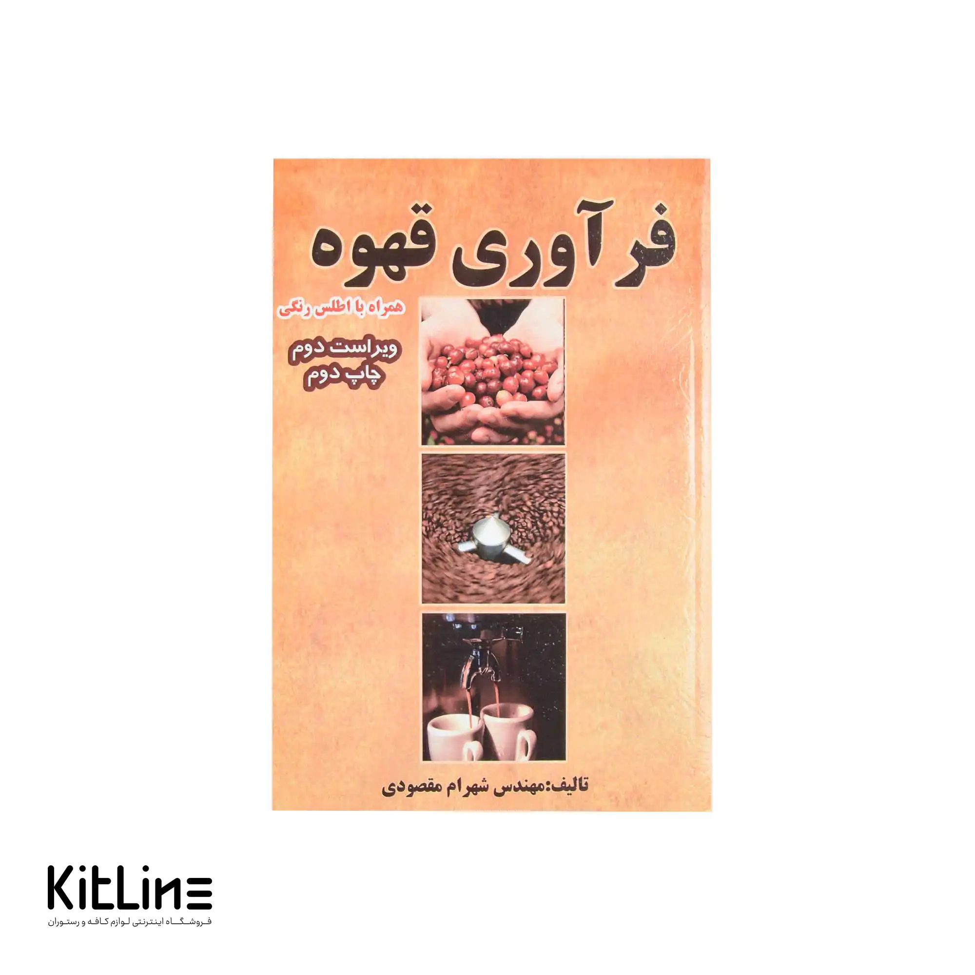 کتاب فرآوری قهوه اثر شهرام مقصودی