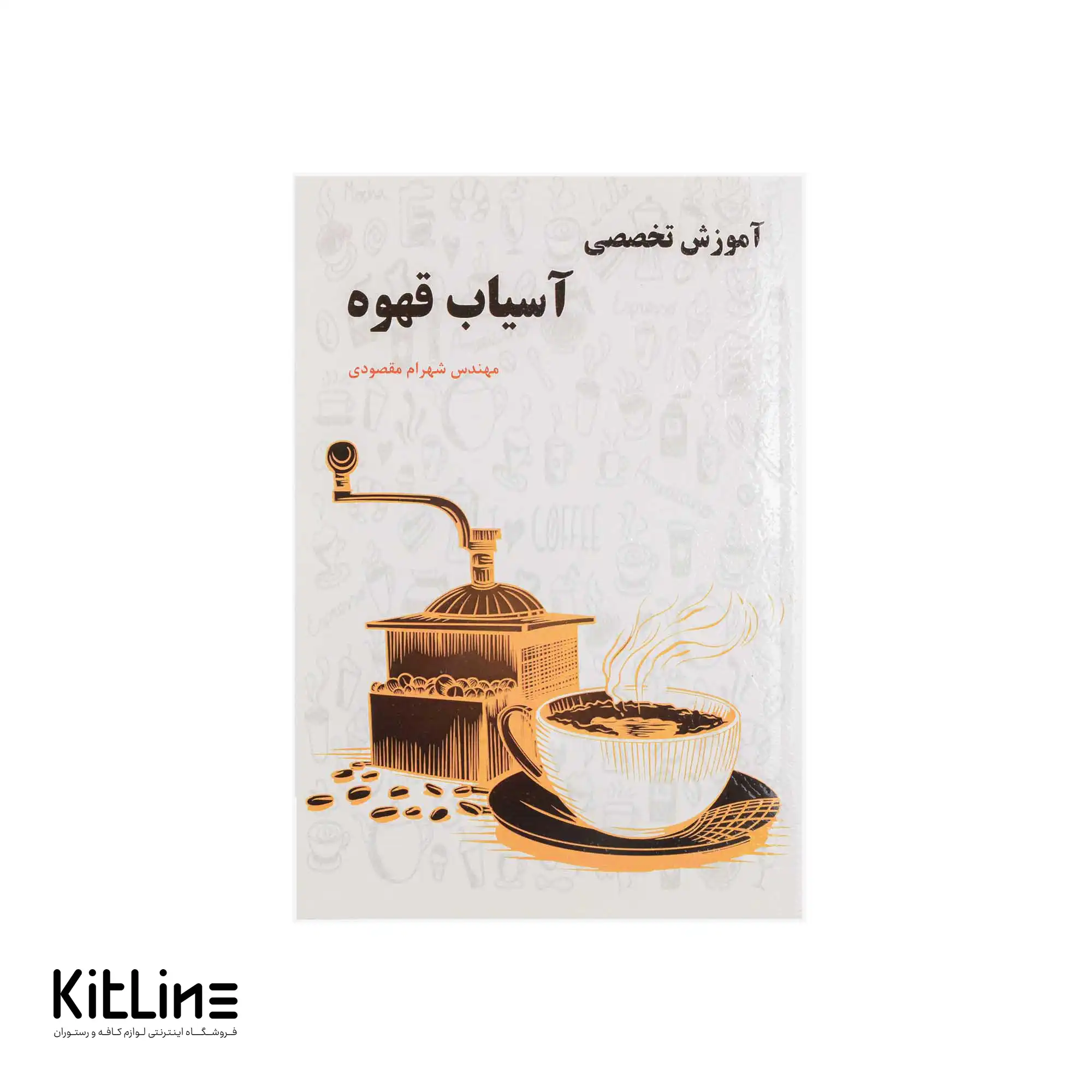 کتاب آموزش تخصصی آسیاب قهوه اثر شهرام مقصودی