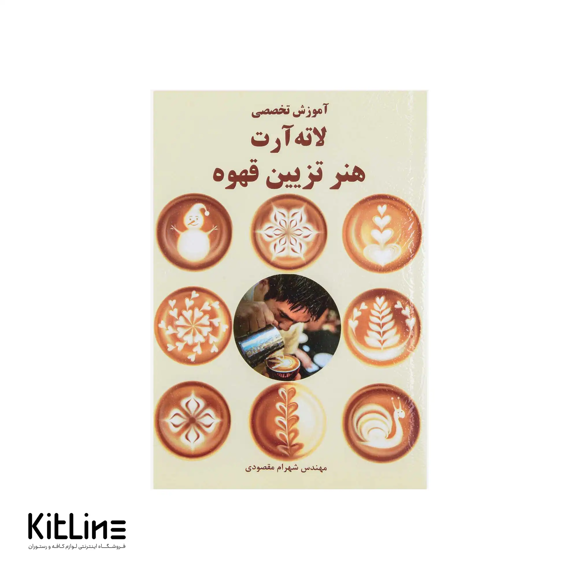 کتاب آموزش تخصصی لاته آرت هنر تزیین قهوه اثر شهرام مقصودی