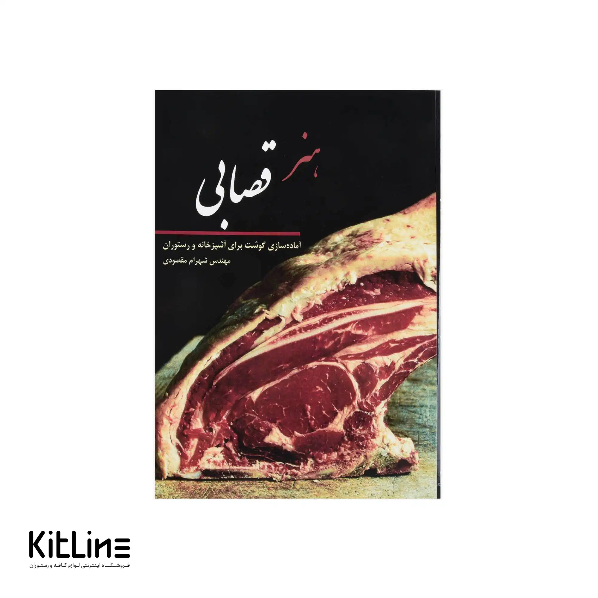 کتاب هنر قصابی اثر شهرام مقصودی