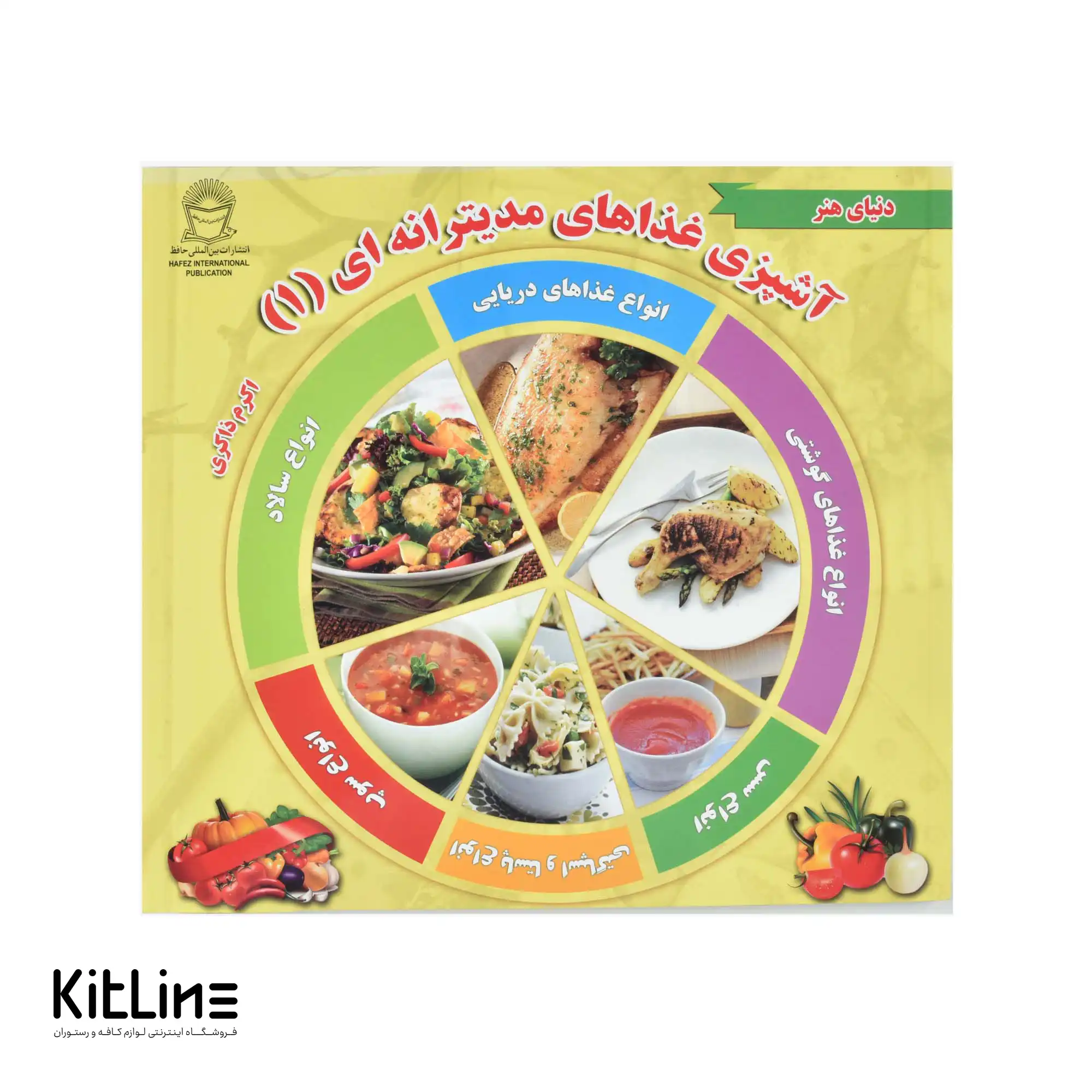 کتاب آشپزی غذاهای مدیترانه ای ترجمه اکرم ذاکری