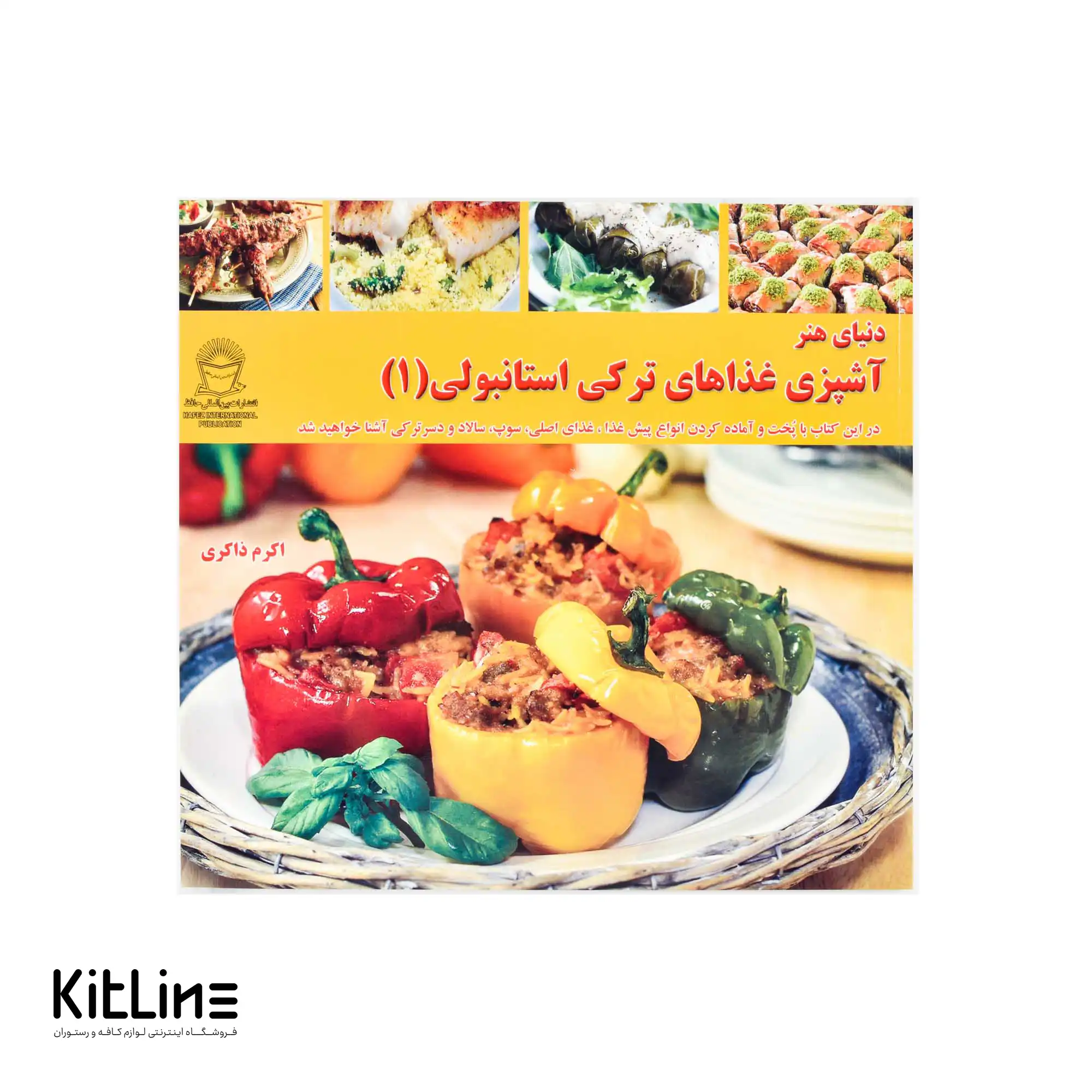 کتاب آشپزی غذاهای ترکی استانبولی جلد ۱  ترجمه اکرم ذاکری