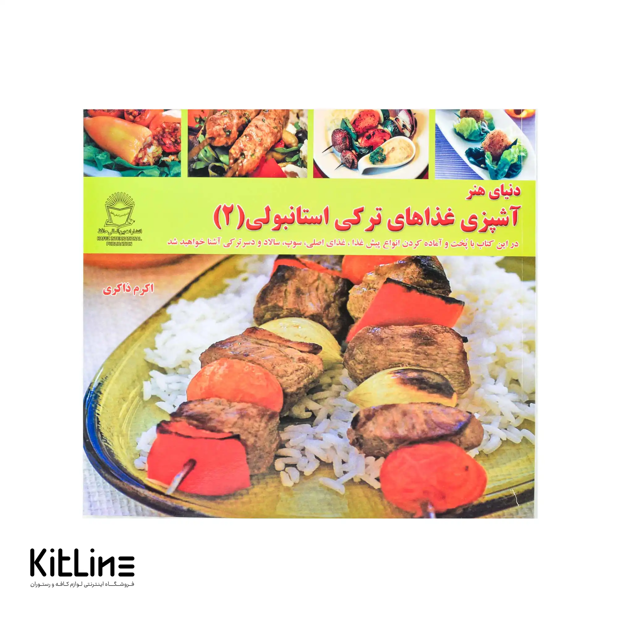 کتاب آشپزی غذاهای ترکی استانبولی جلد ۲ ترجمه اکرم ذاکری