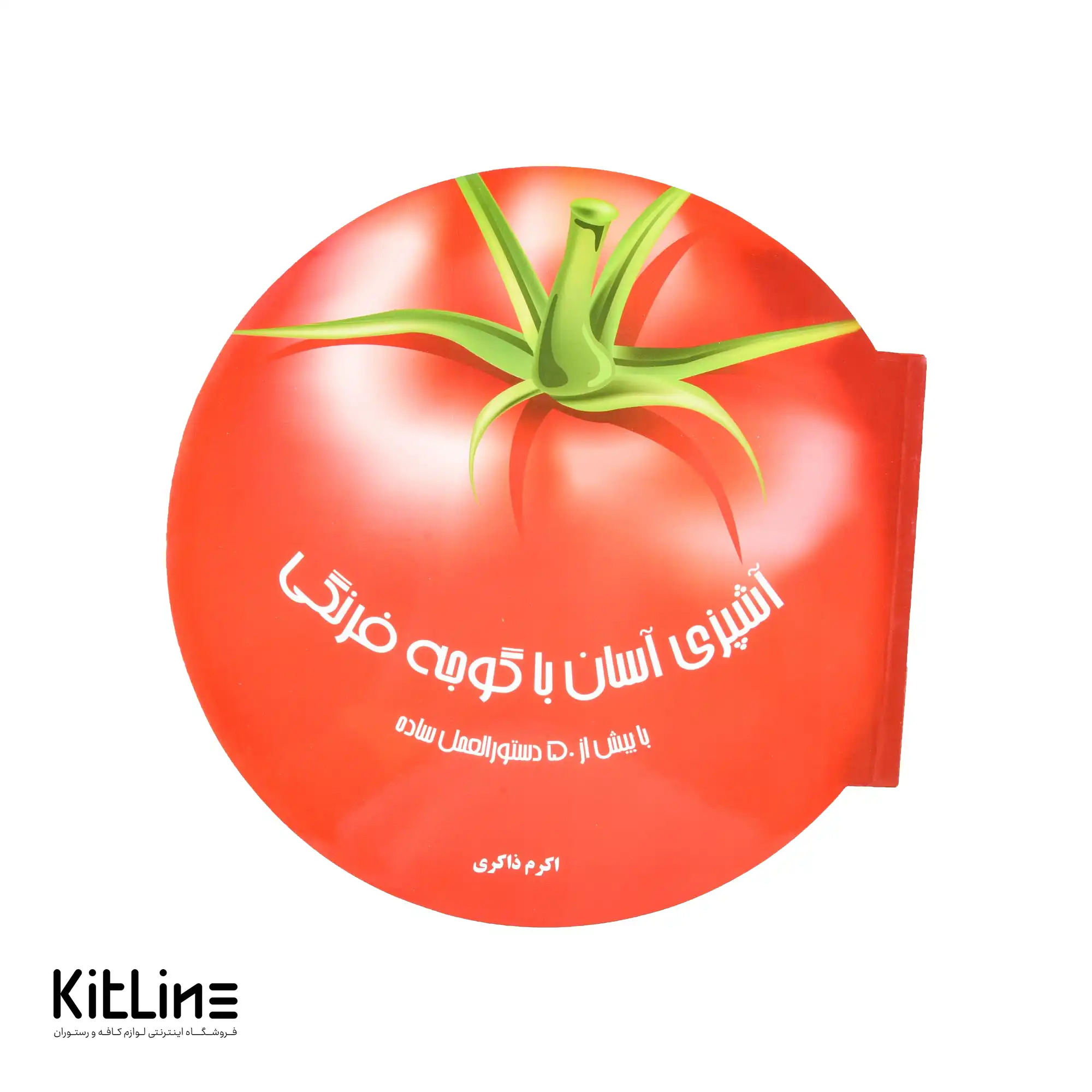 کتاب دنیای هنر آشپزی آسان با گوجه فرنگی ترجمه اکرم ذاکری