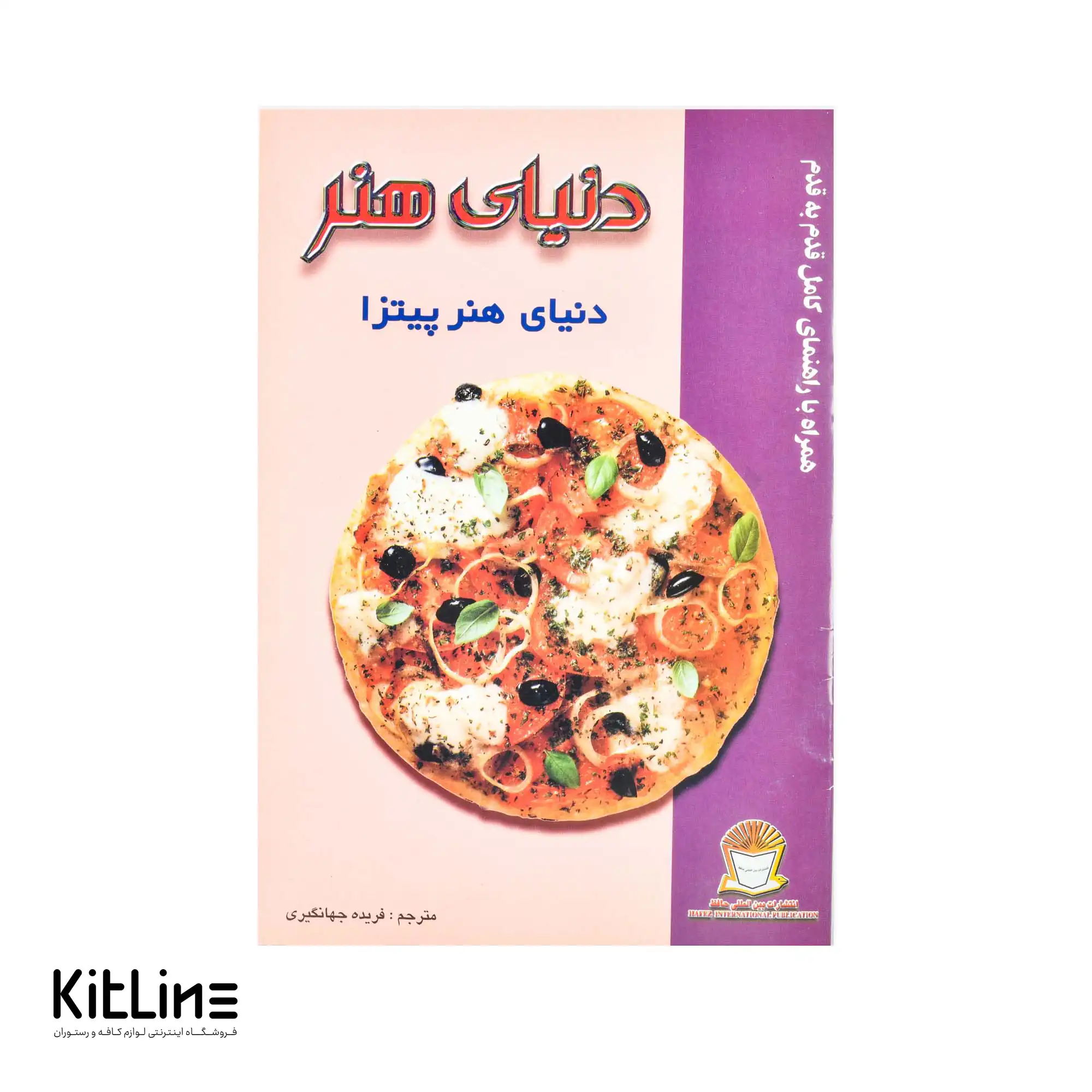 کتاب دنیای هنر پیتزا جلد ۱ ترجمه فریده جهانگیری