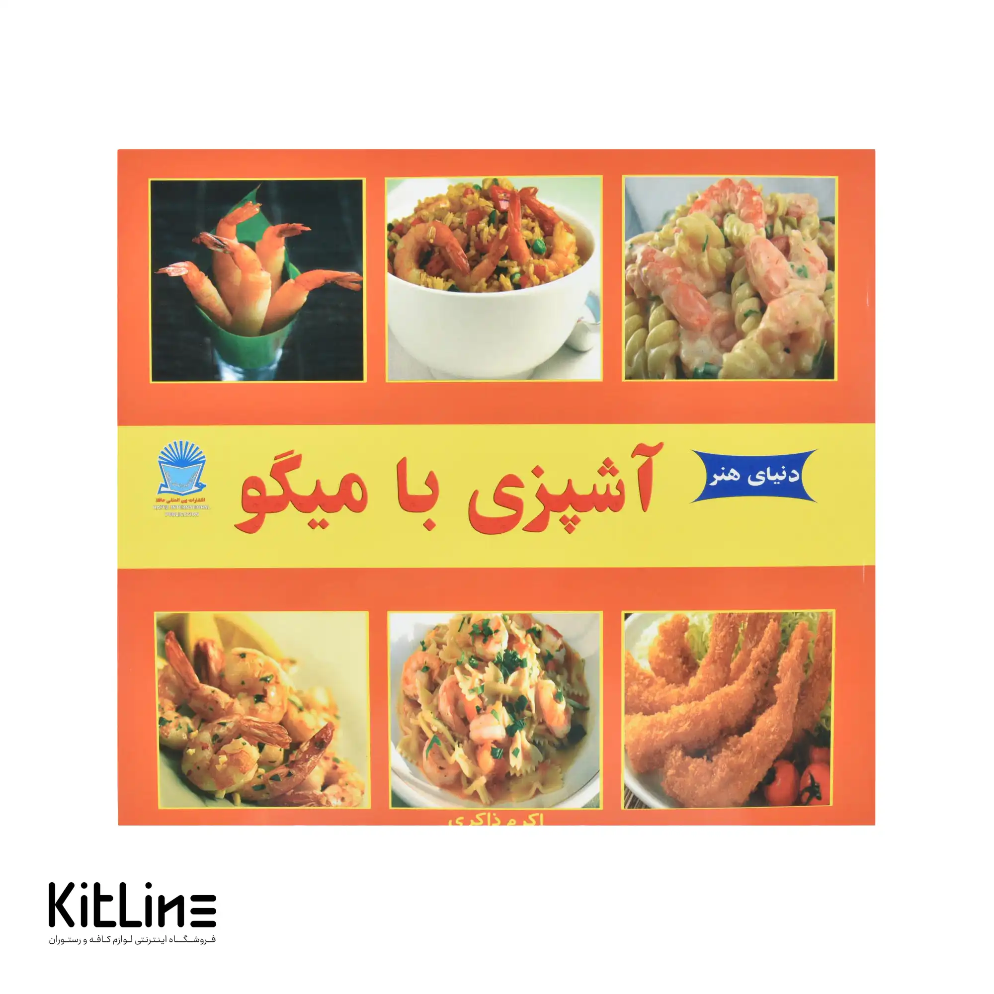 کتاب دنیای هنر آشپزی با میگو ترجمه اکرم ذاکری