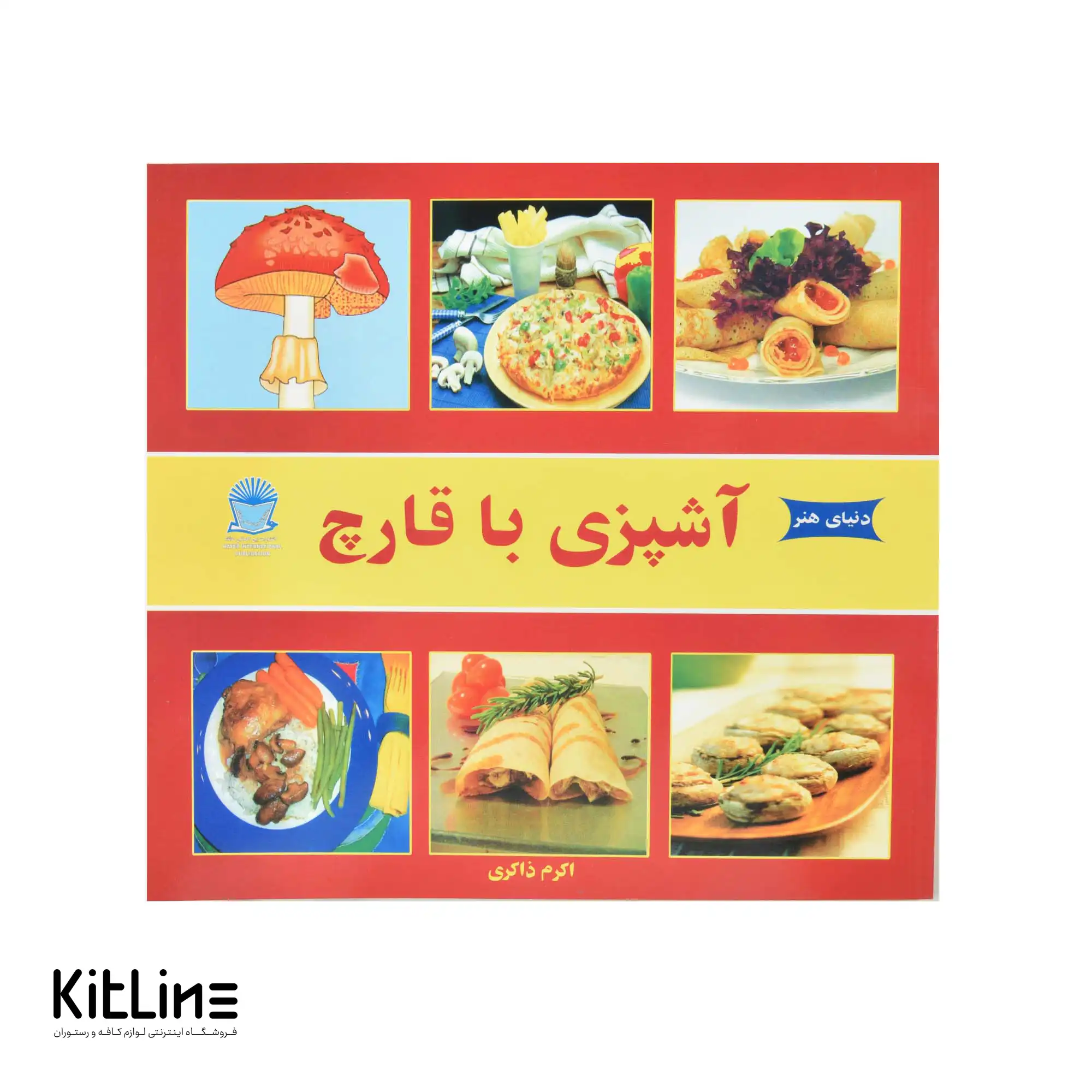 کتاب دنیای هنر آشپزی با قارچ ترجمه اکرم ذاکری