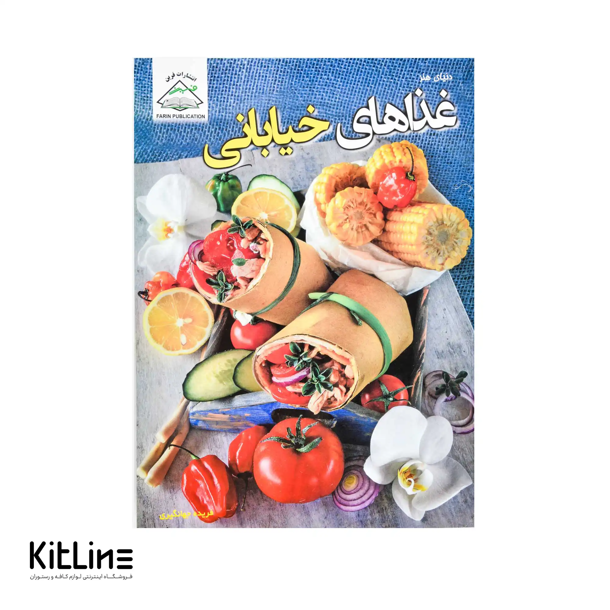 کتاب دنیای هنر غذاهای خیابانی ترجمه فریده جهانگیری