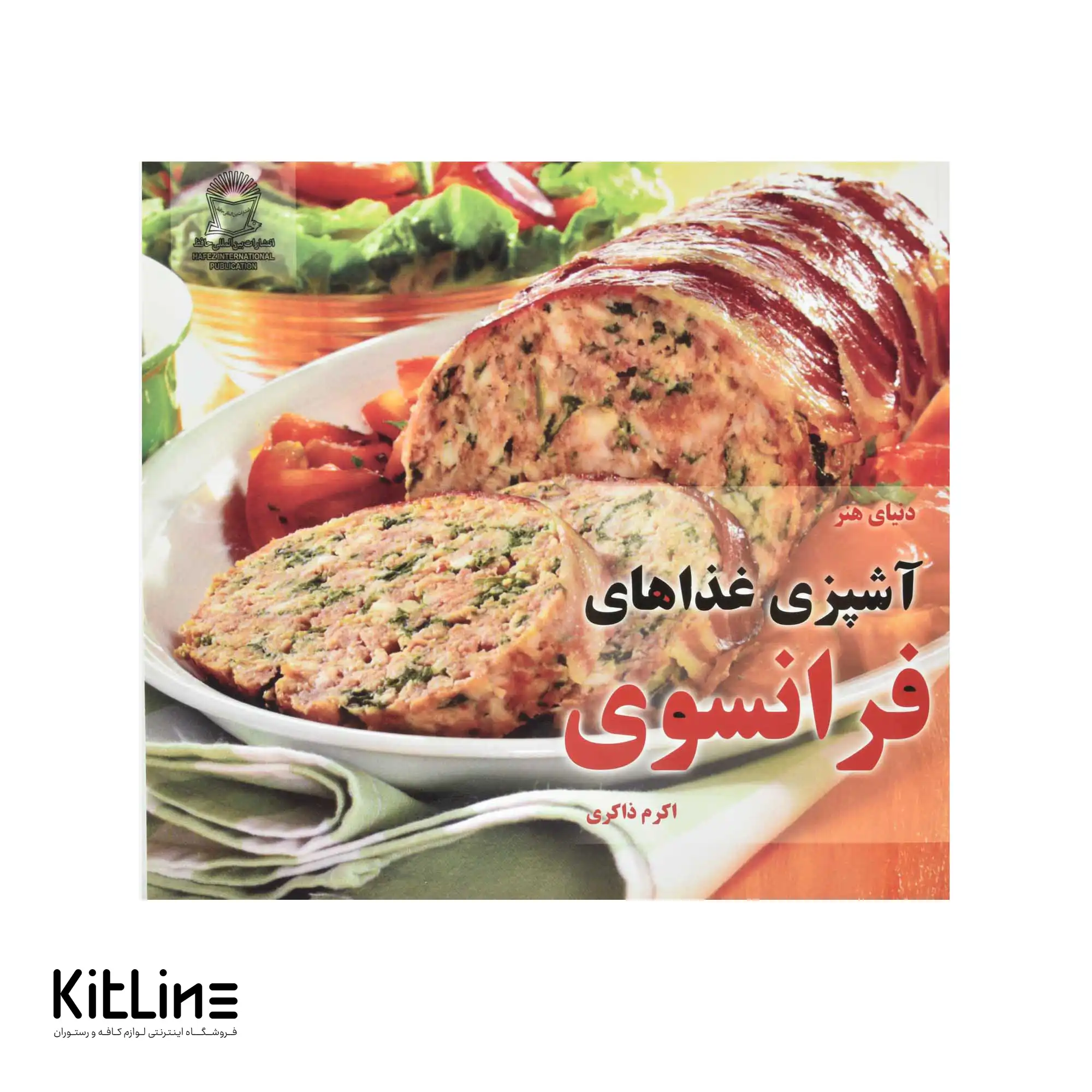 کتاب دنیای هنر آشپزی غذاهای فرانسوی ترجمه اکرم ذاکری