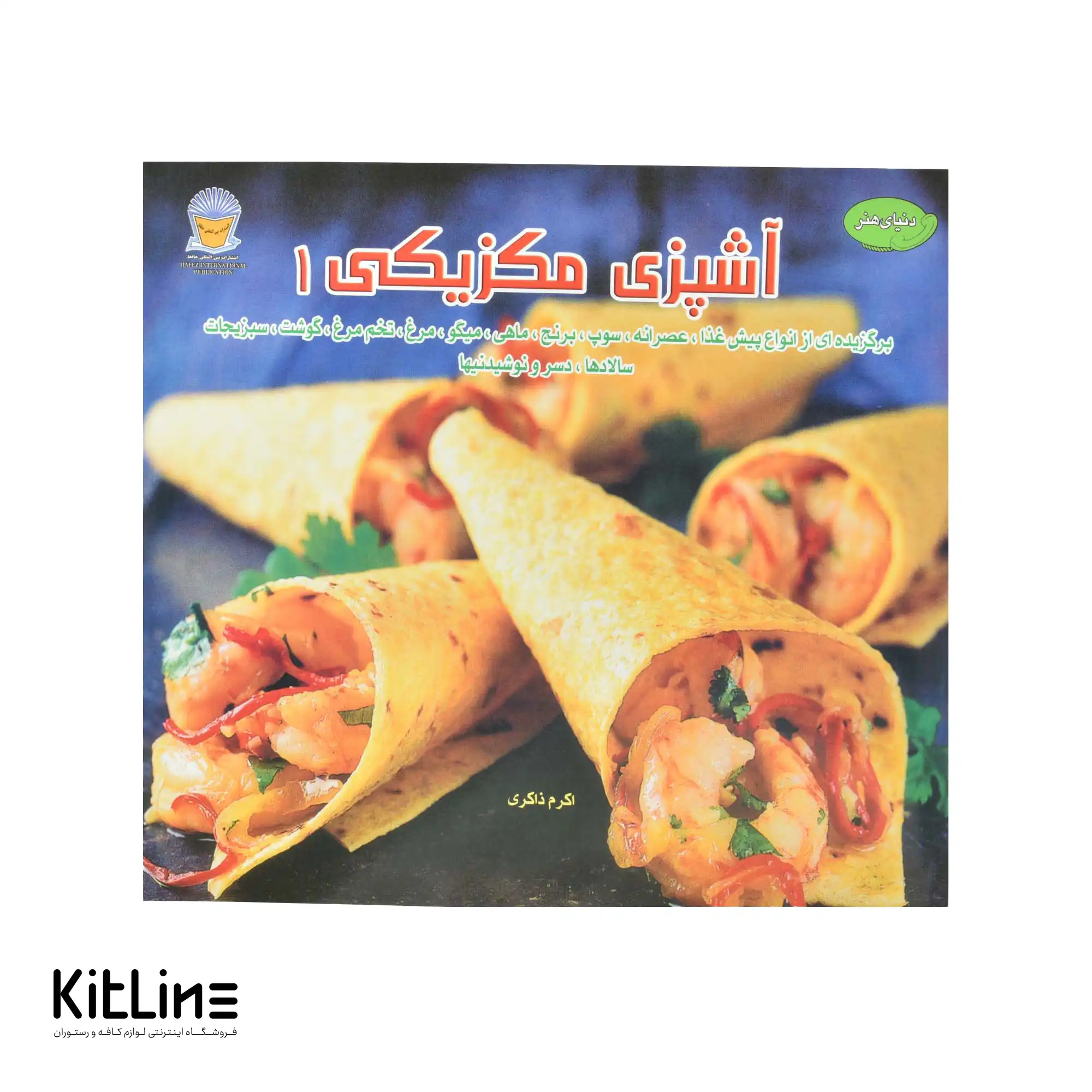 کتاب هنر آشپزی مکزیکی جلد ۱ ترجمه اکرم ذاکری