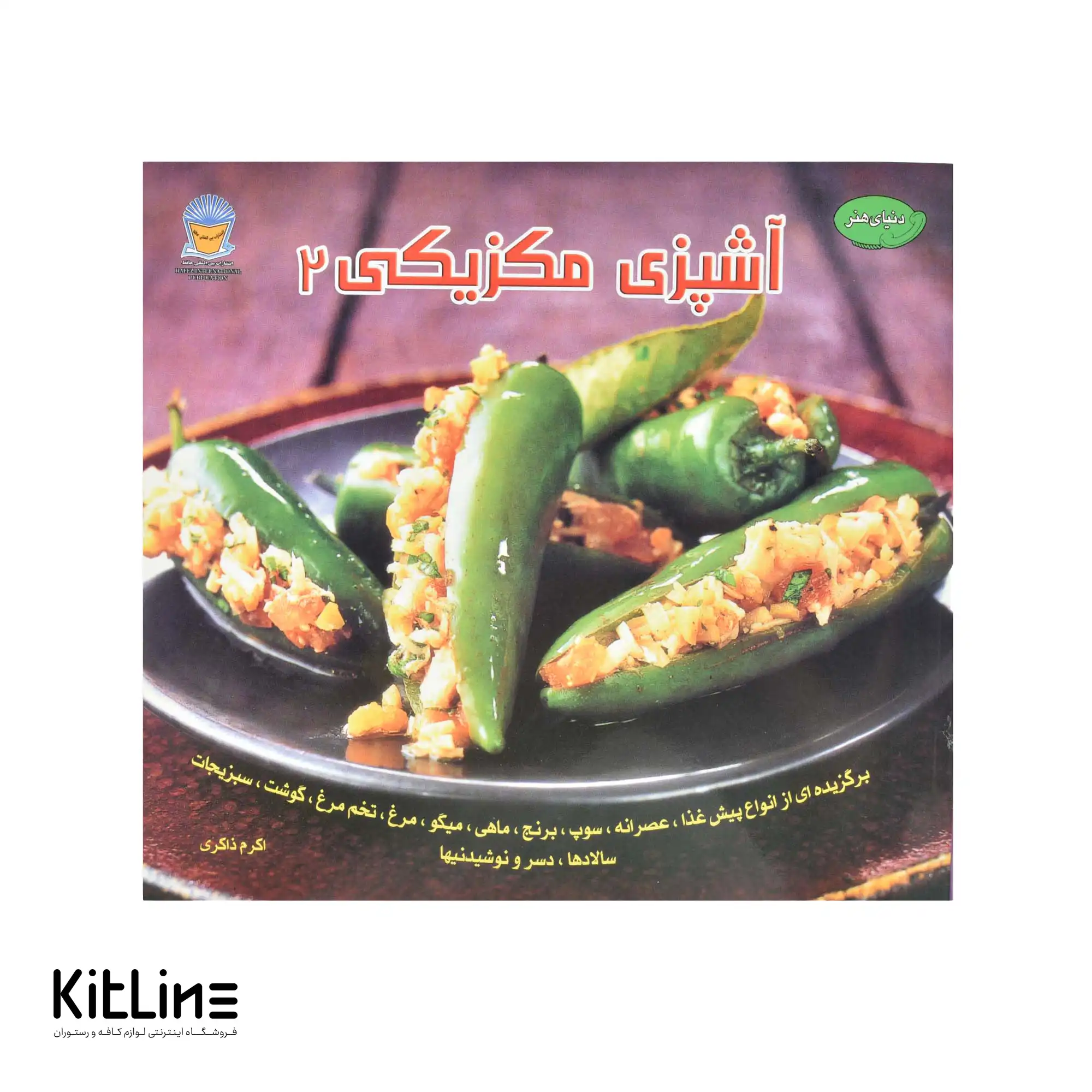 کتاب هنر آشپزی مکزیکی جلد ۲ ترجمه اکرم ذاکری