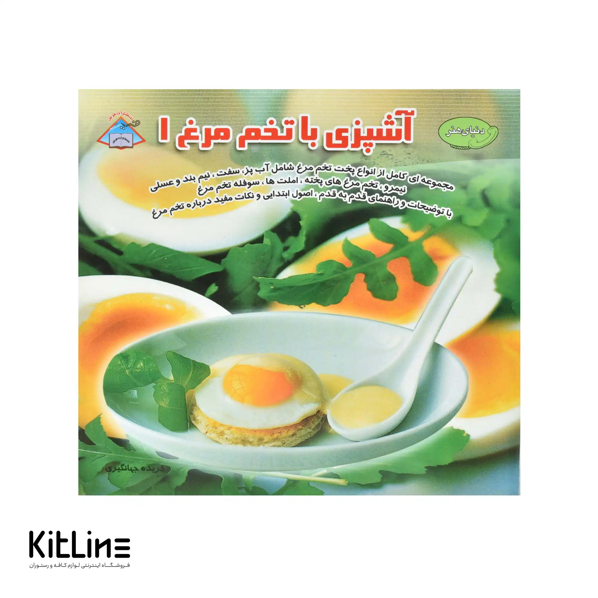 کتاب دنیای هنر آشپزی با تخم مرغ جلد ۱ ترجمه فریده جهانگیری