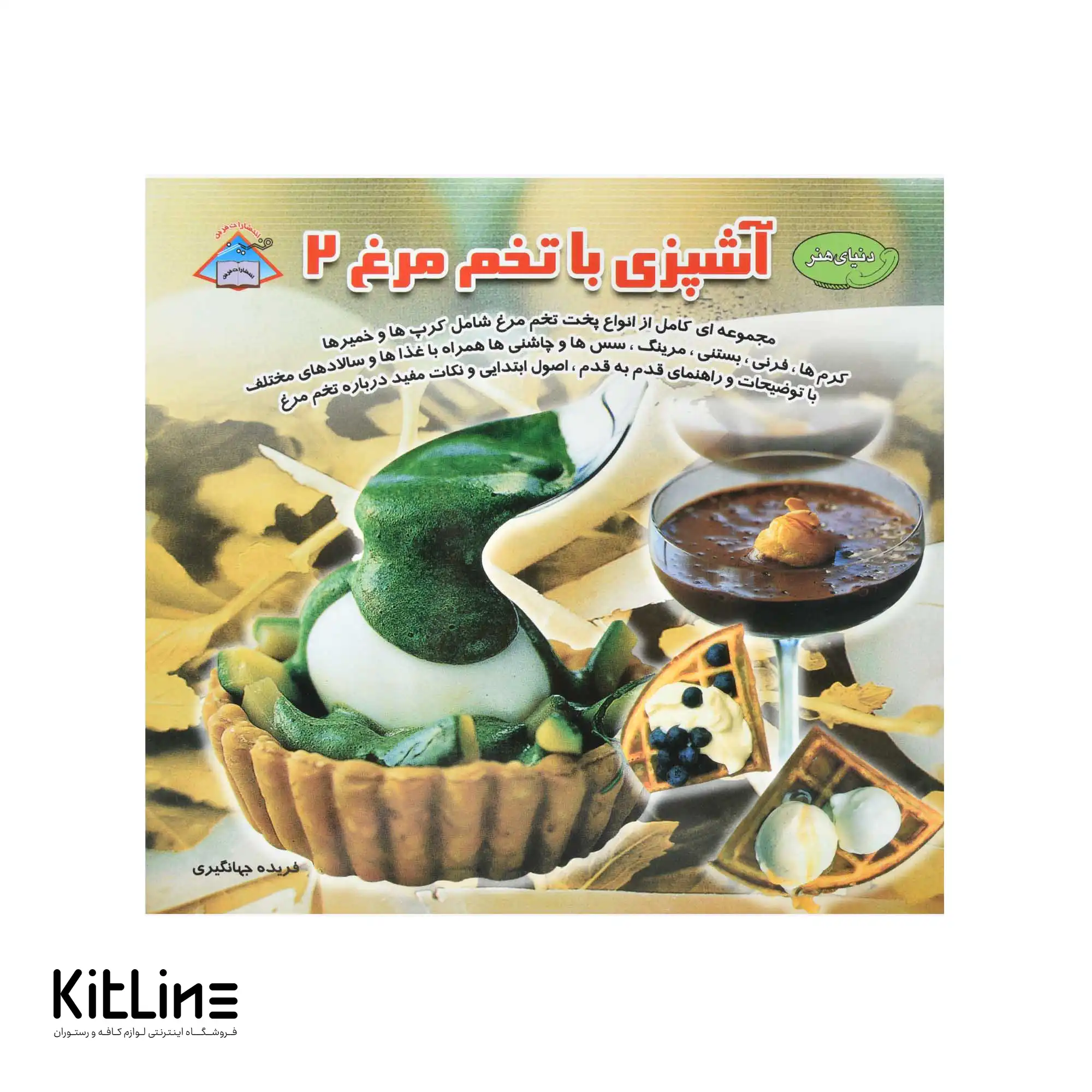 کتاب دنیای هنر آشپزی با تخم مرغ جلد ۲ ترجمه اکرم ذاکری