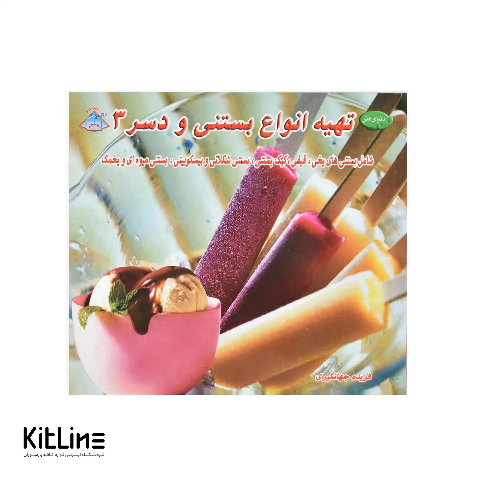 کتاب دنیای هنر تهیه انواع بستنی و دسر ترجمه فریده جهانگیری