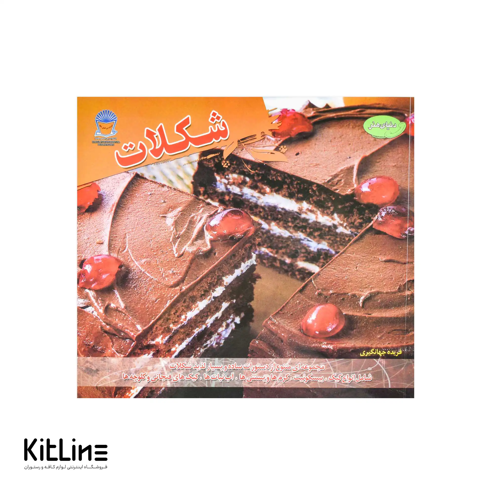 کتاب دنیای هنر شکلات ترجمه فریده جهانگیری