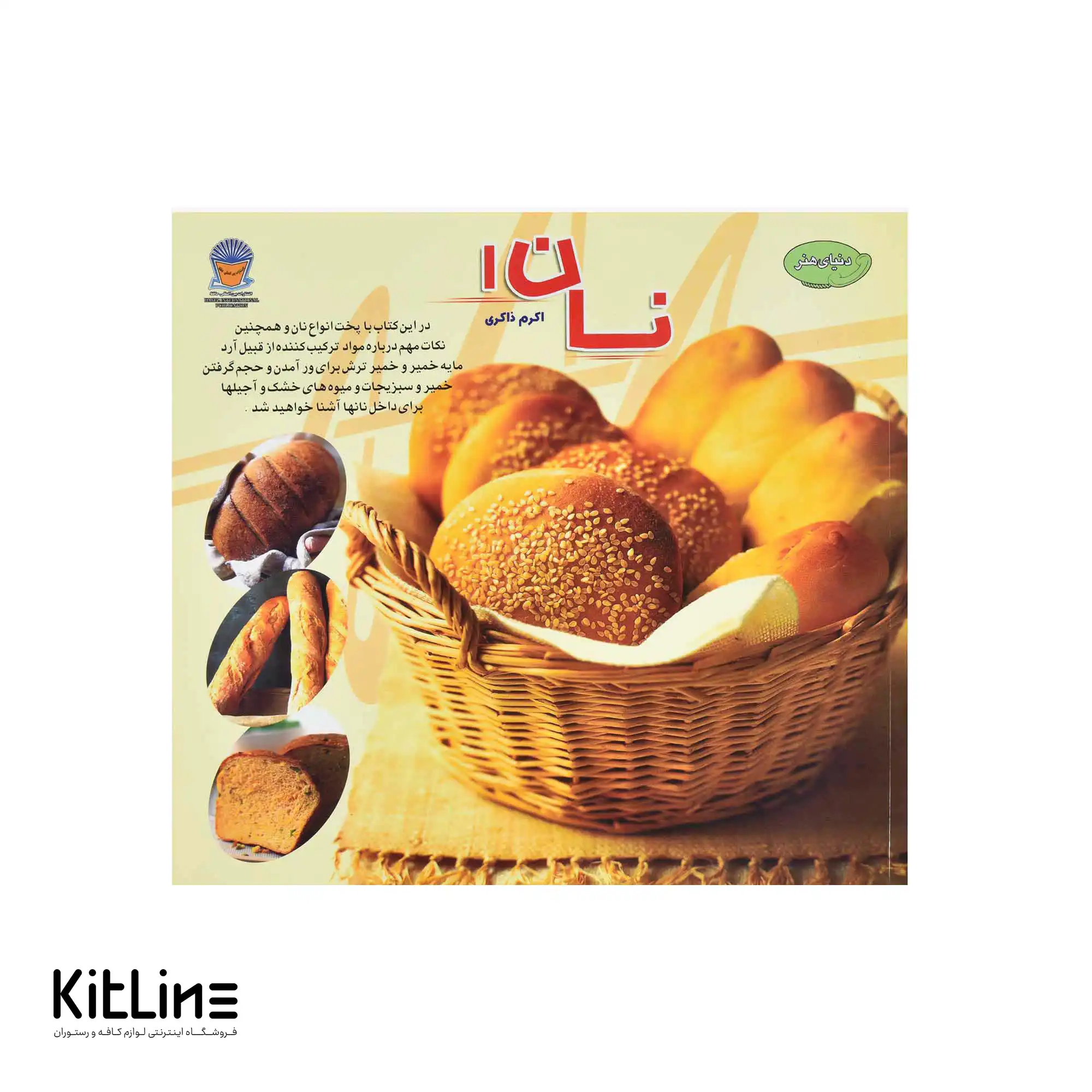 کتاب دنیای هنر نان جلد ۱ ترجمه اکرم ذاکری