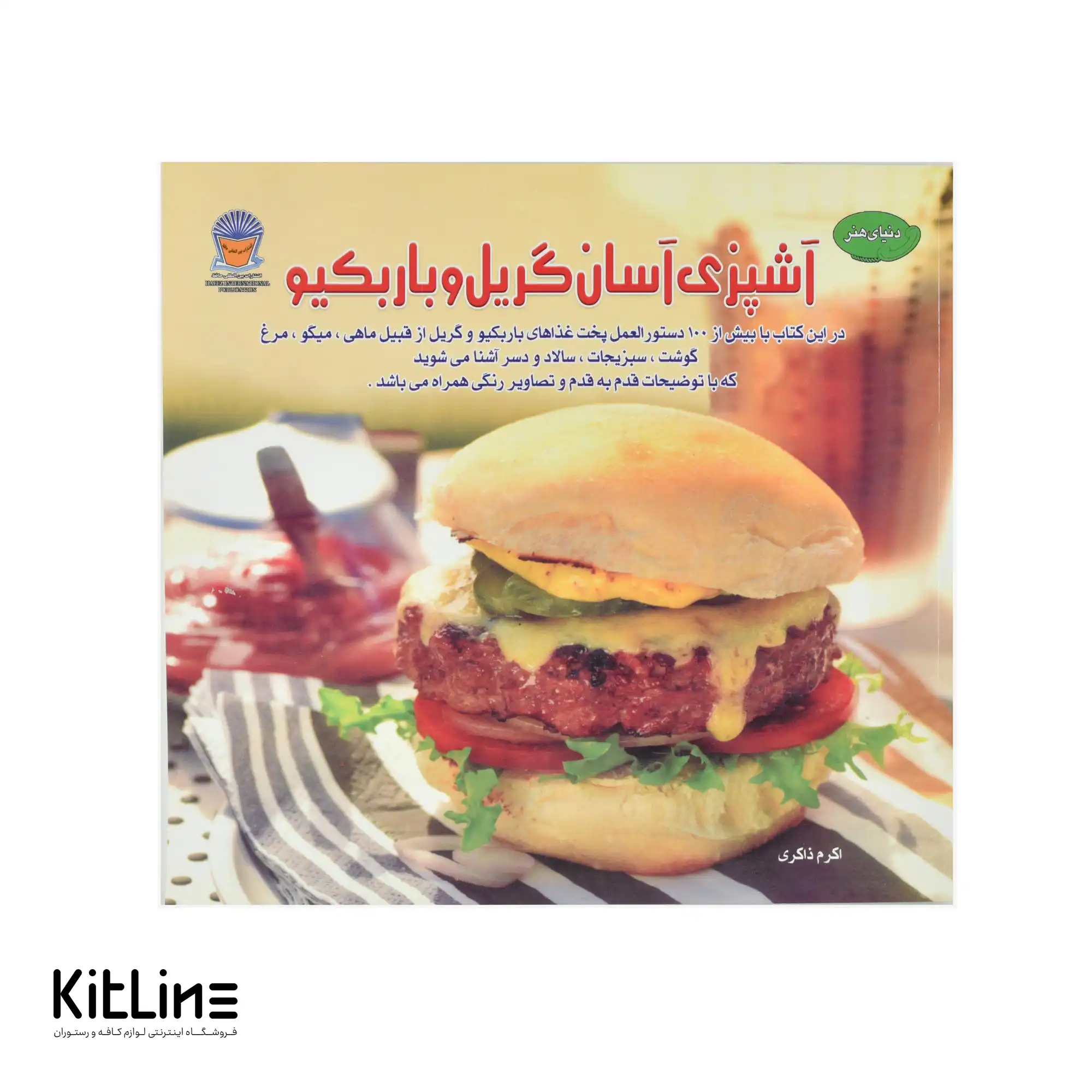 کتاب دنیای هنر آشپزی آسان گریل و باربیکیو ترجمه اکرم ذاکری