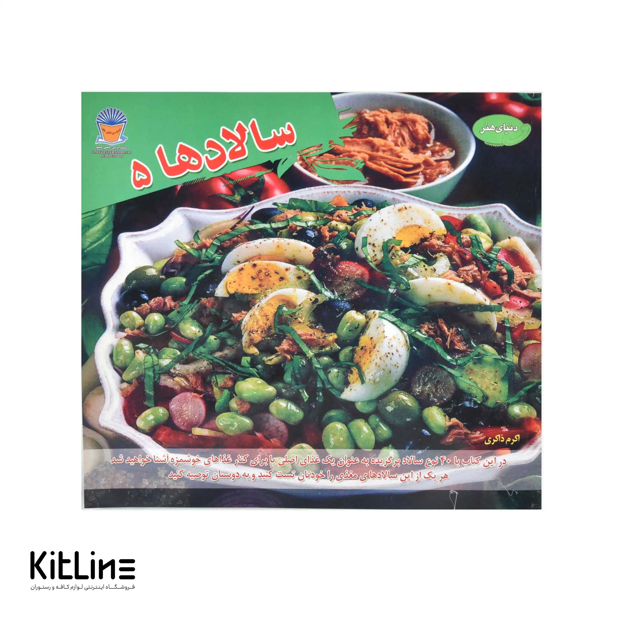 کتاب هنر سالادها ترجمه اکرم ذاکری